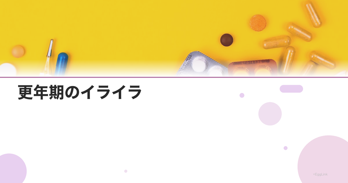 更年期のイライラ|怒りっぽくなる原因と穏やかに過ごすコツ