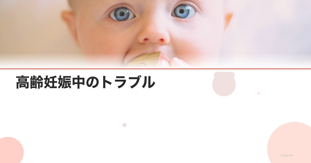 高齢妊娠中のトラブル|妊娠高血圧・妊娠糖尿病