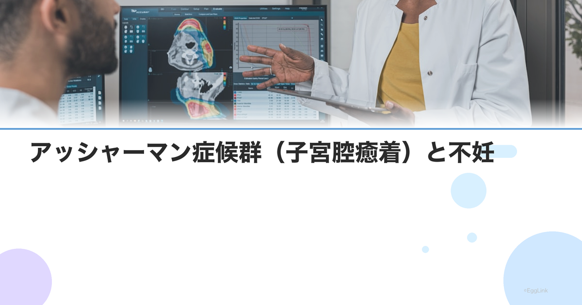 アッシャーマン症候群(子宮腔癒着)と不妊|原因・手術・妊娠の可能性