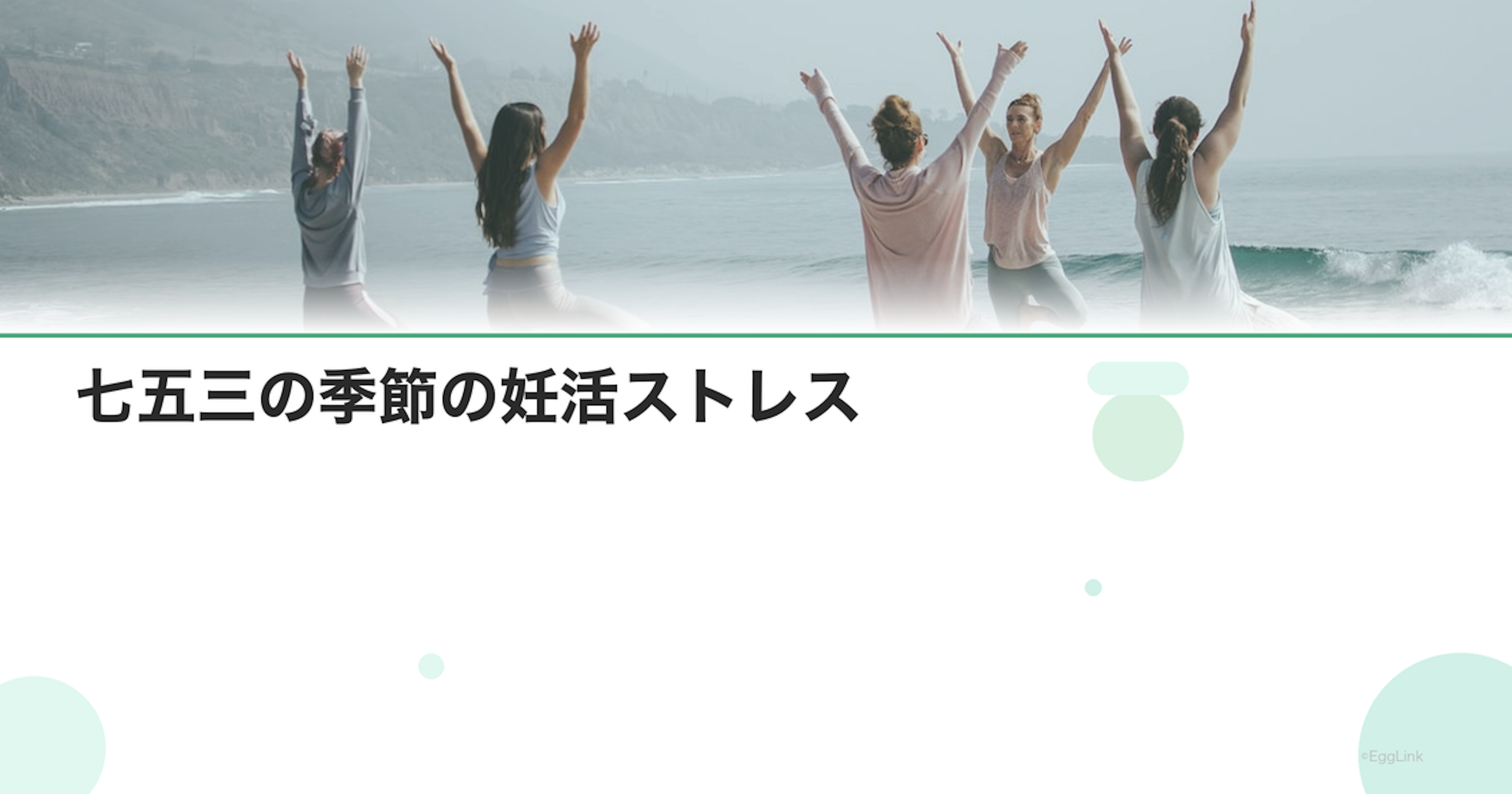 七五三の季節の妊活ストレス