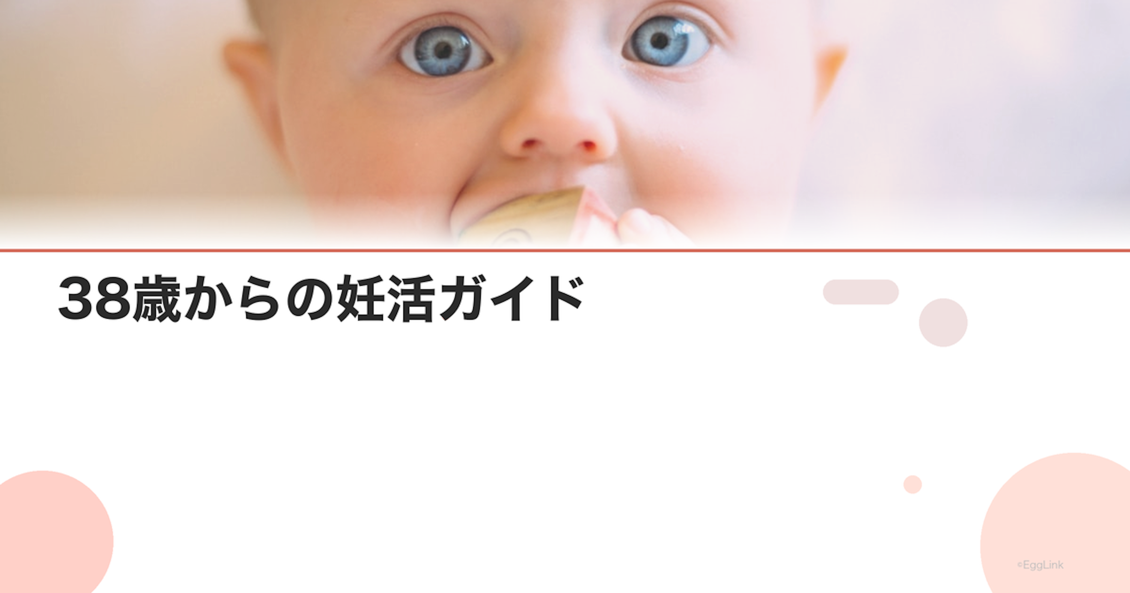 38歳からの妊活ガイド｜始め方と成功のコツ