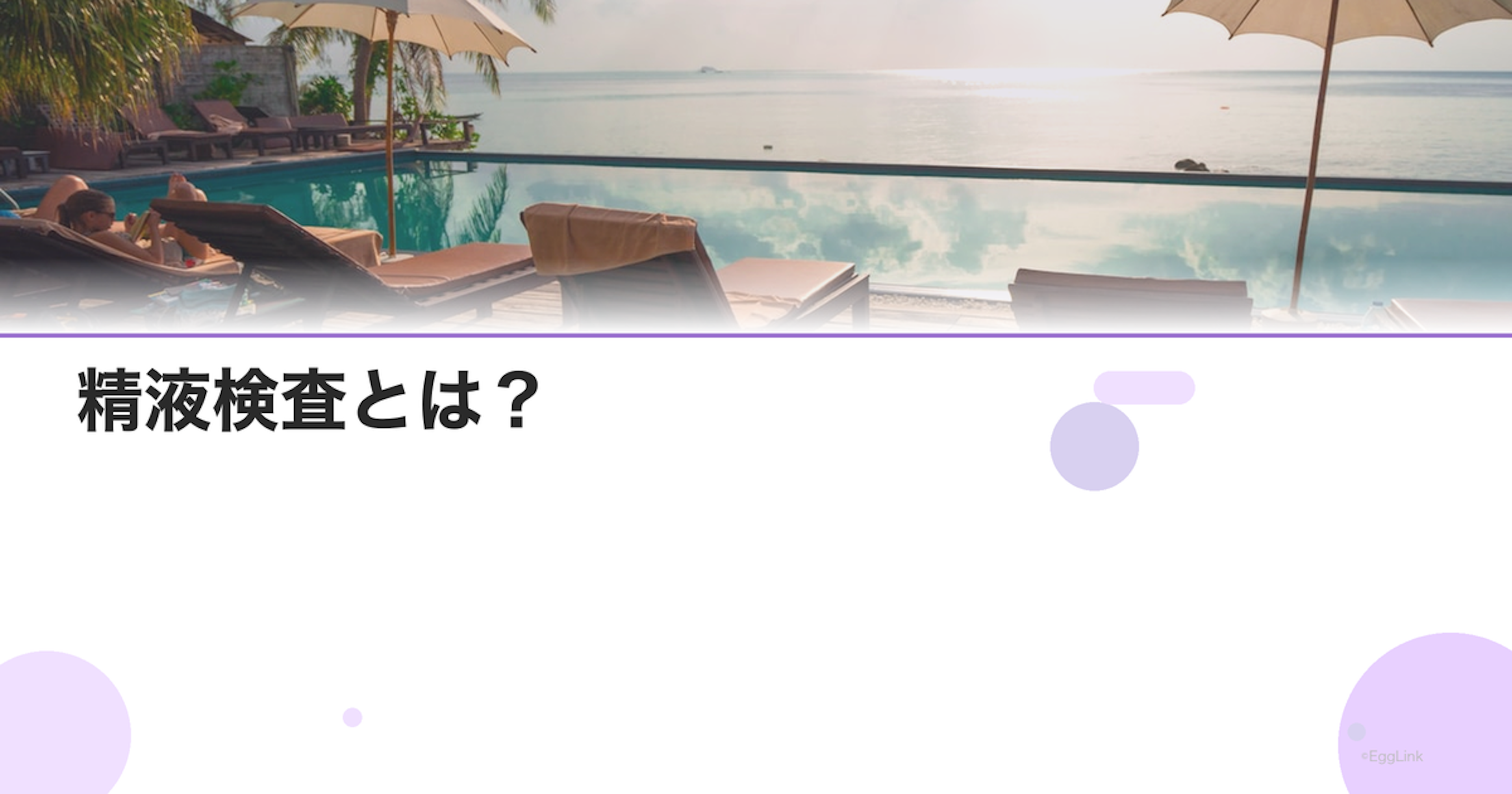 精液検査とは？｜検査の流れと結果の見方