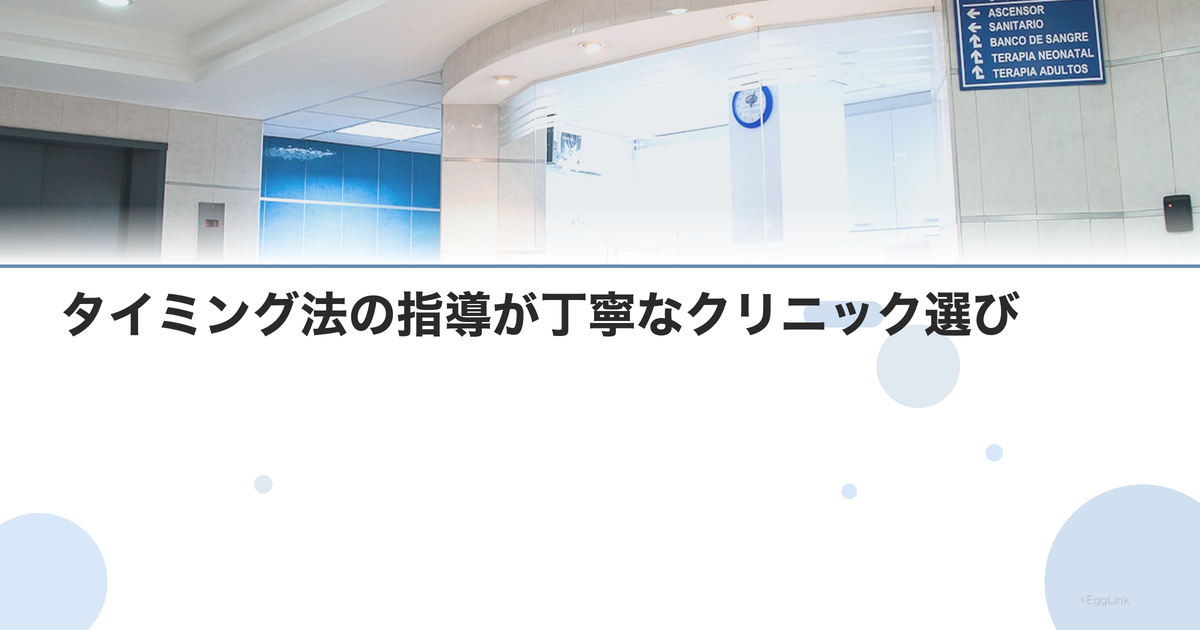 タイミング法の指導が丁寧なクリニック選び
