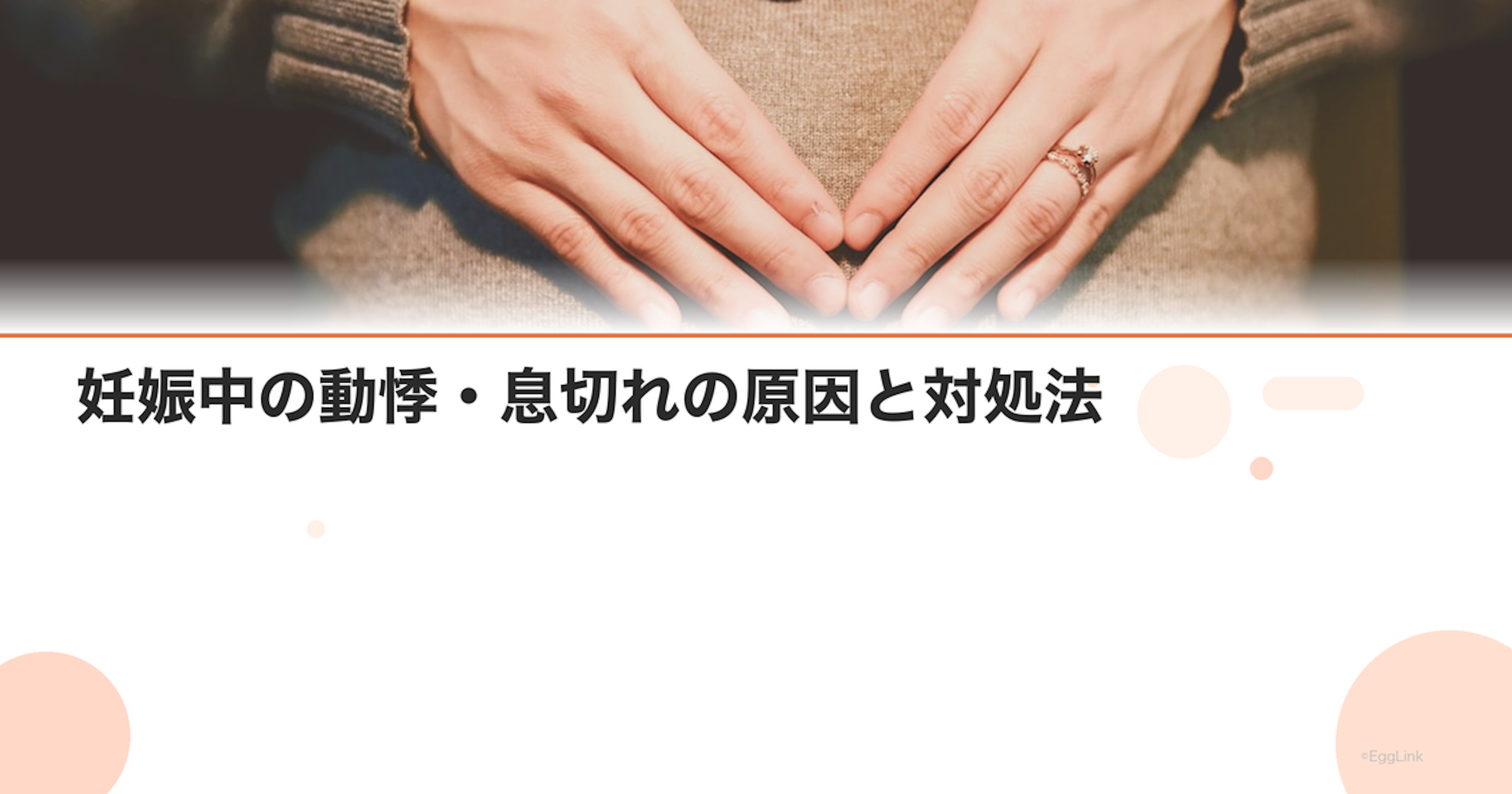 妊娠中の動悸・息切れの原因と対処法｜受診の目安