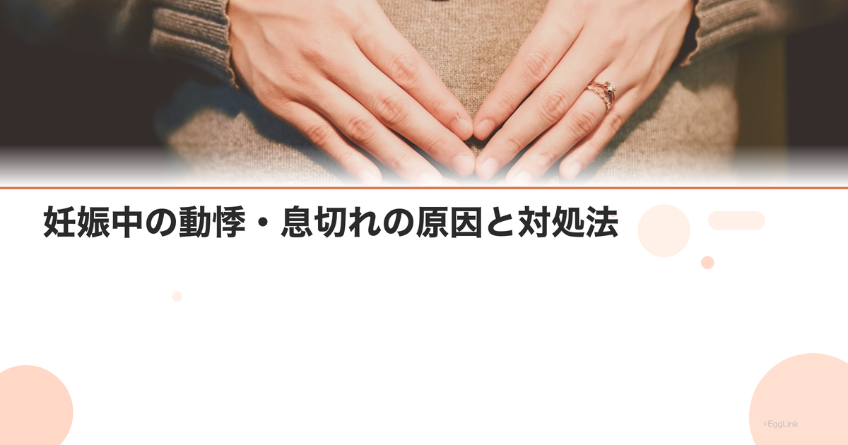 妊娠中の動悸・息切れの原因と対処法|受診の目安