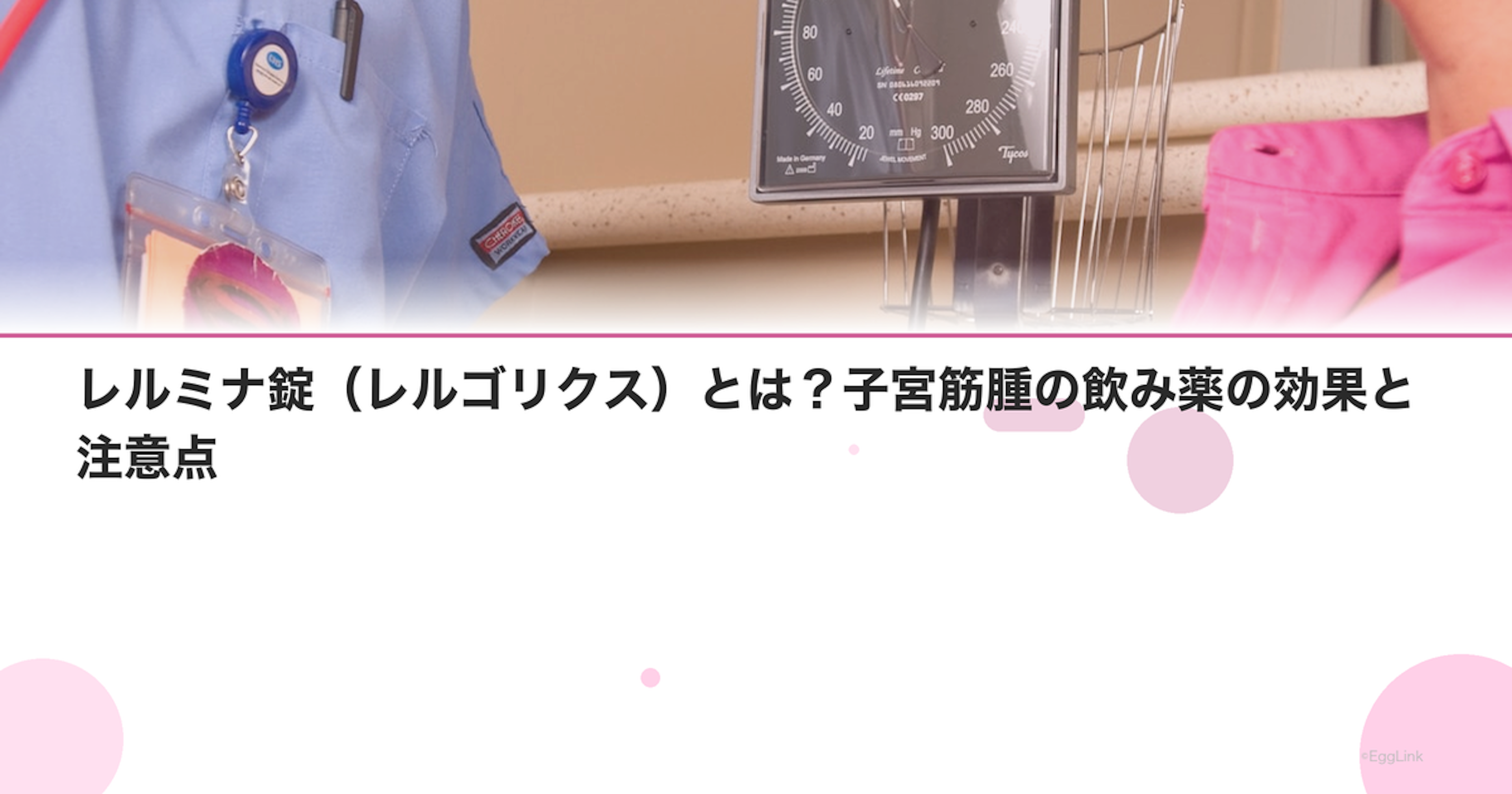 レルミナ錠（レルゴリクス）とは？子宮筋腫の飲み薬の効果と注意点