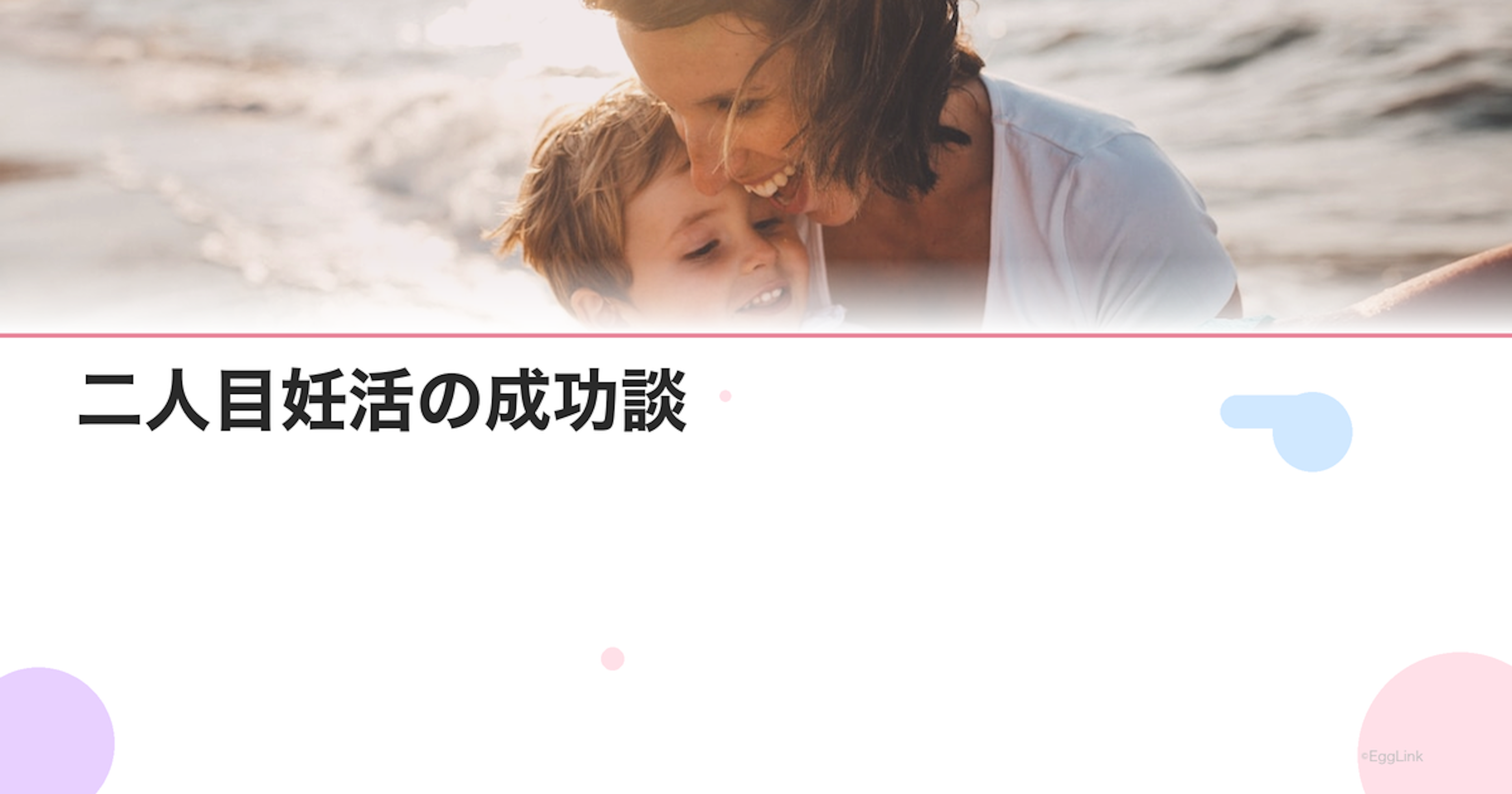 二人目妊活の成功談｜二人目不妊を乗り越えた体験