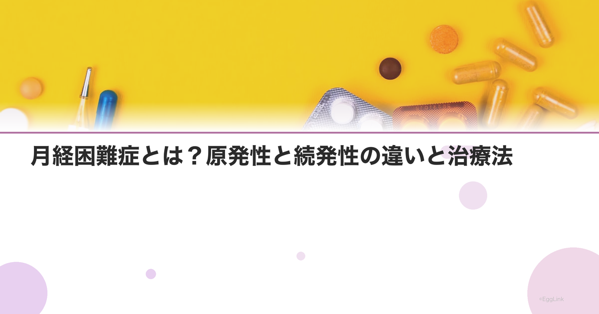 月経困難症とは?原発性と続発性の違いと治療法