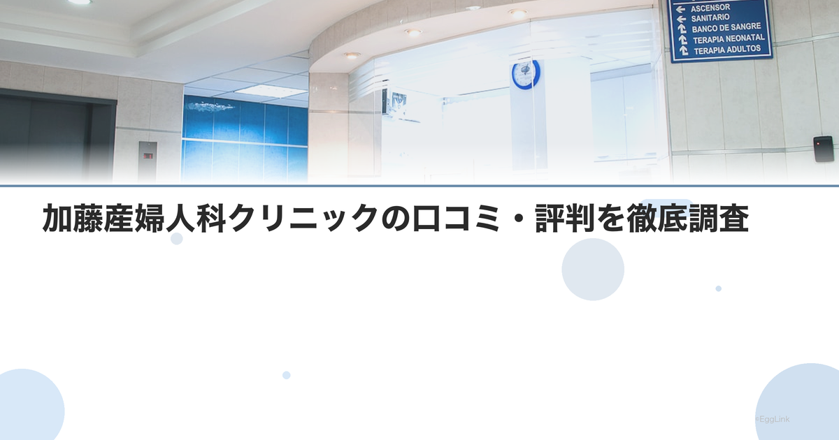 加藤産婦人科クリニックの口コミ・評判を徹底調査【2026年最新】