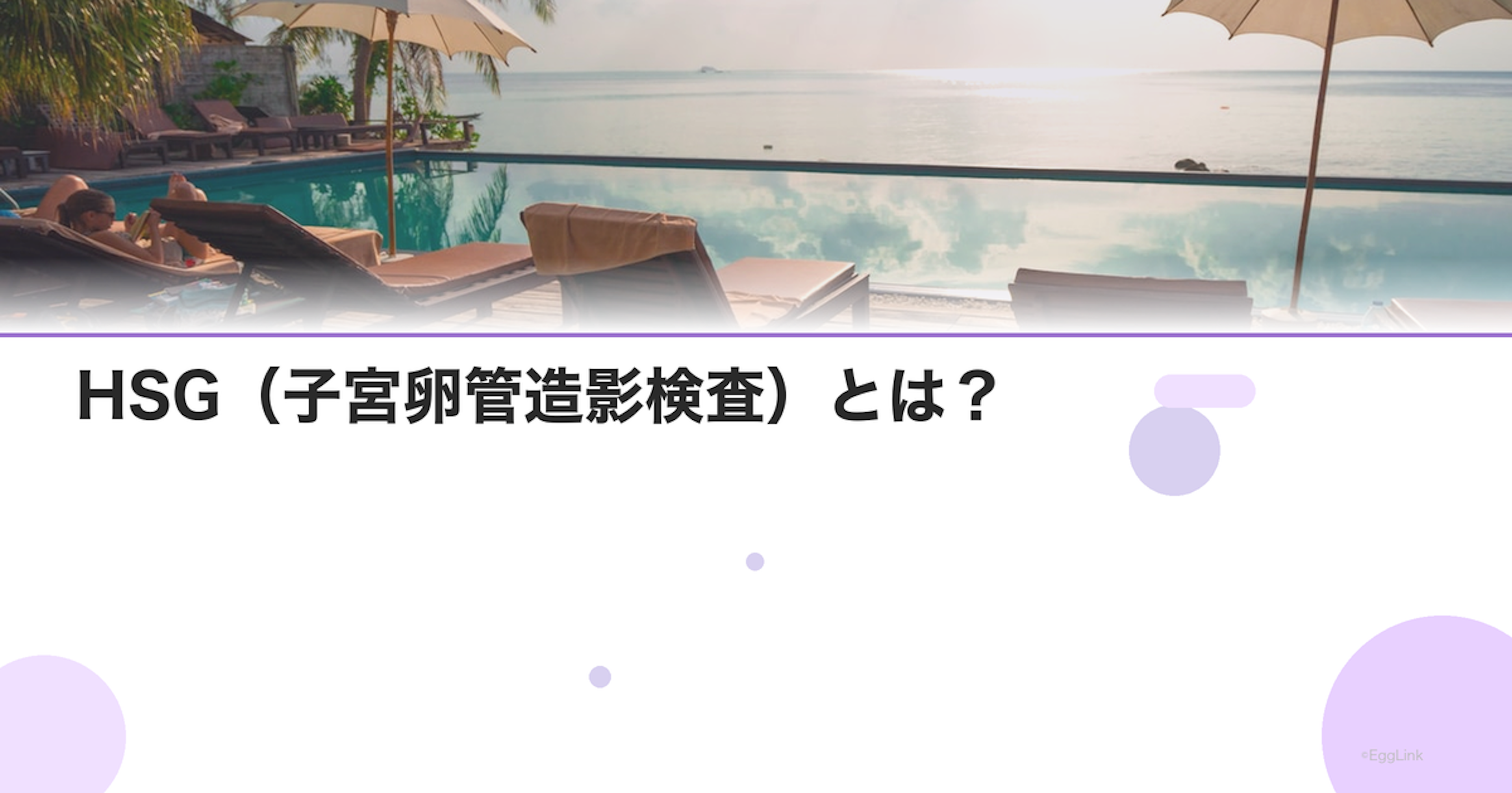 HSG(子宮卵管造影検査)とは?|方法と目的