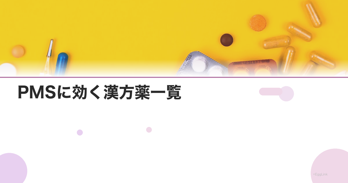PMSに効く漢方薬一覧|体質別のおすすめ処方