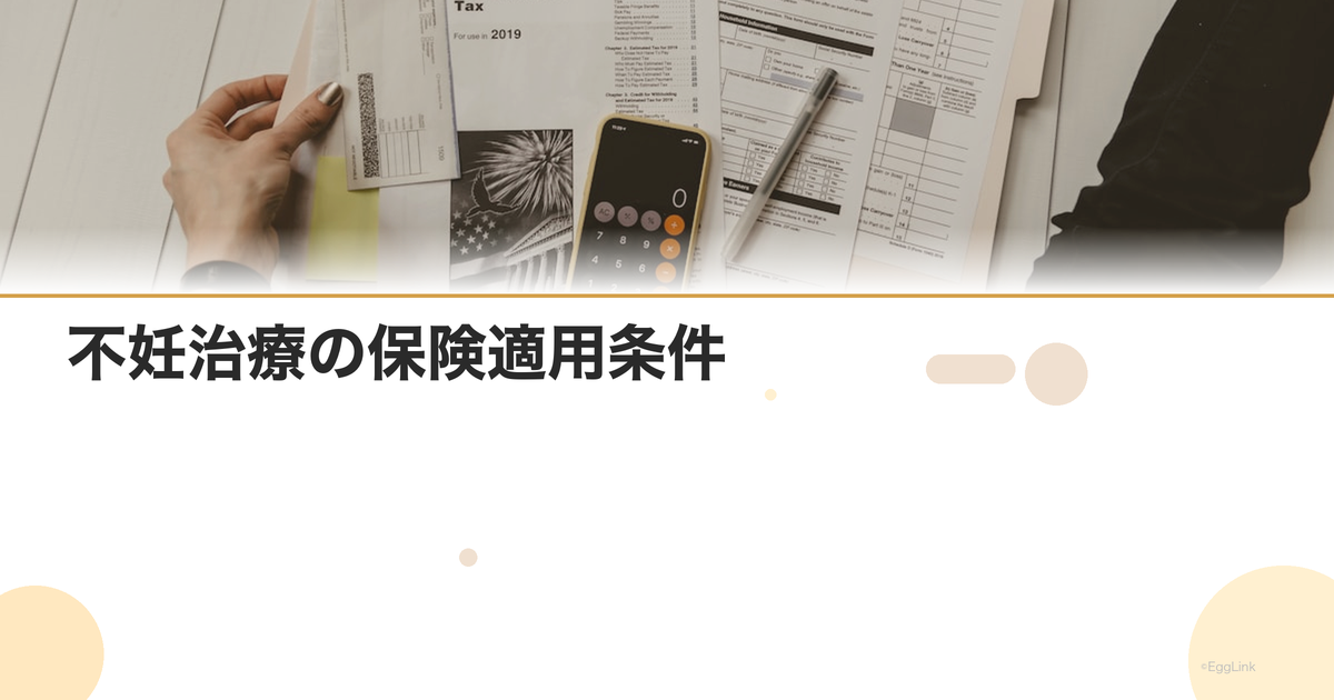 不妊治療の保険適用条件|年齢・回数・治療内容