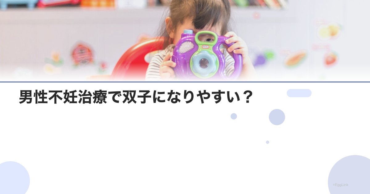 男性不妊治療で双子になりやすい?