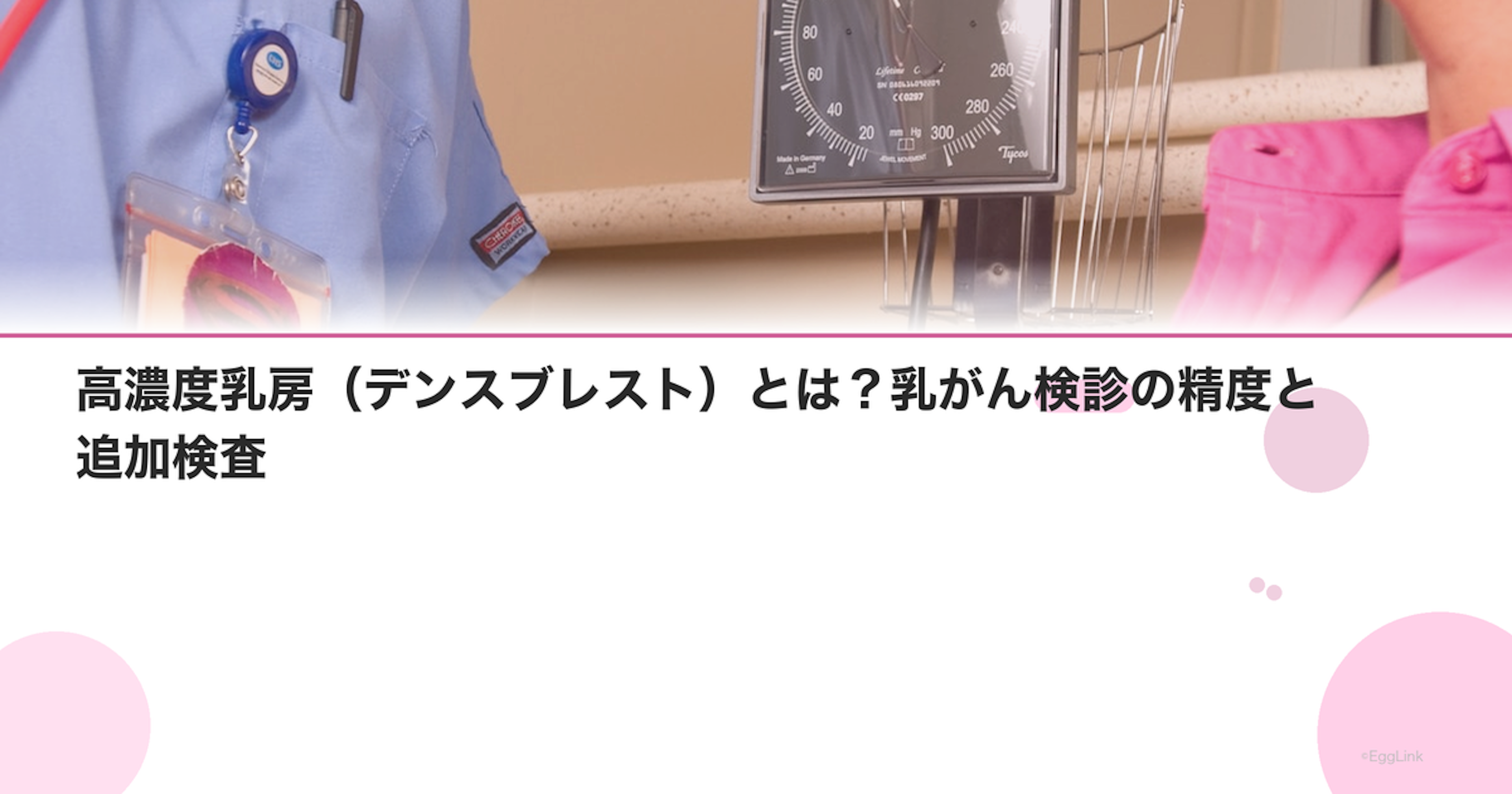 高濃度乳房（デンスブレスト）とは？乳がん検診の精度と追加検査