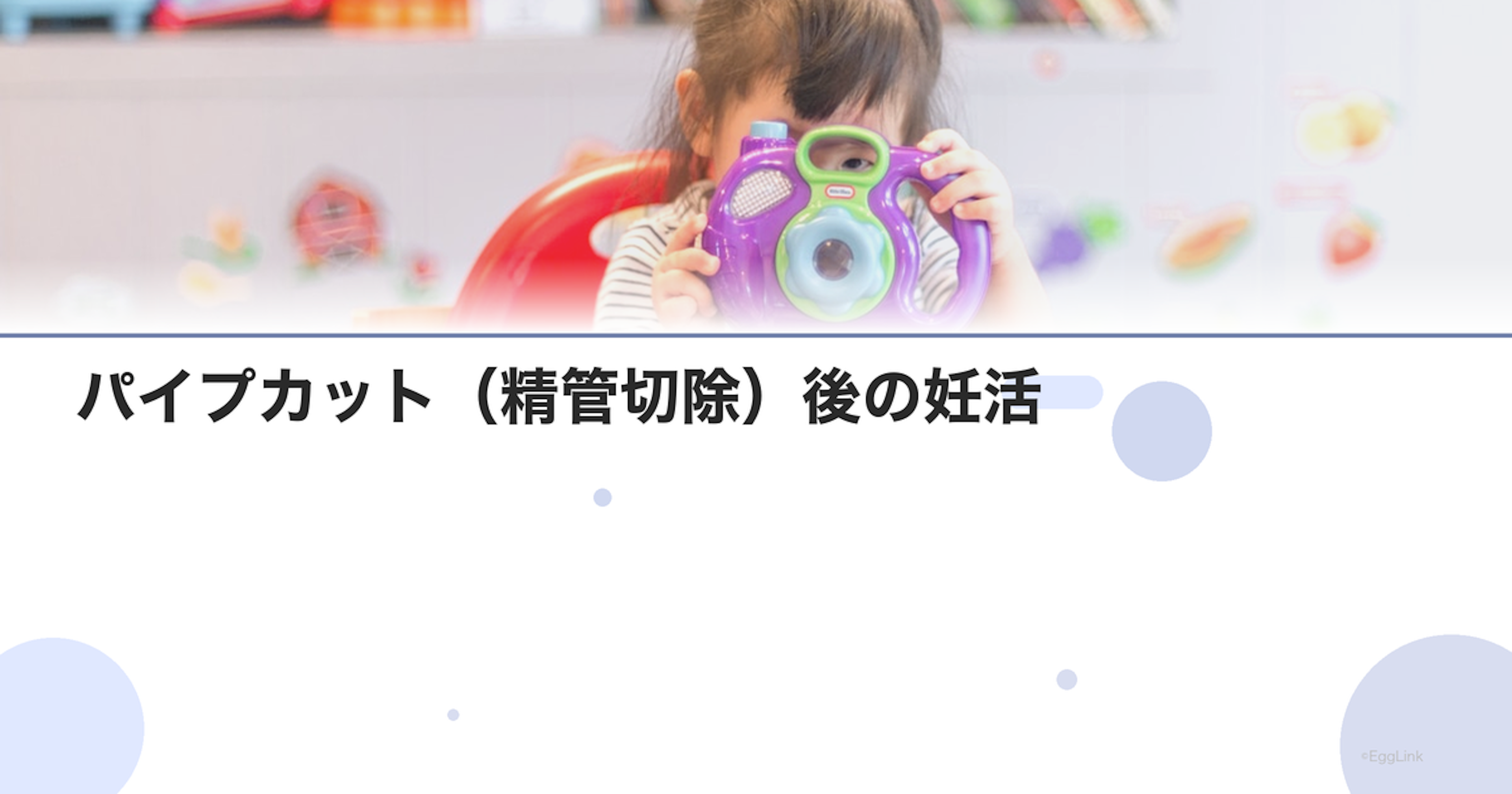 パイプカット（精管切除）後の妊活｜再建手術