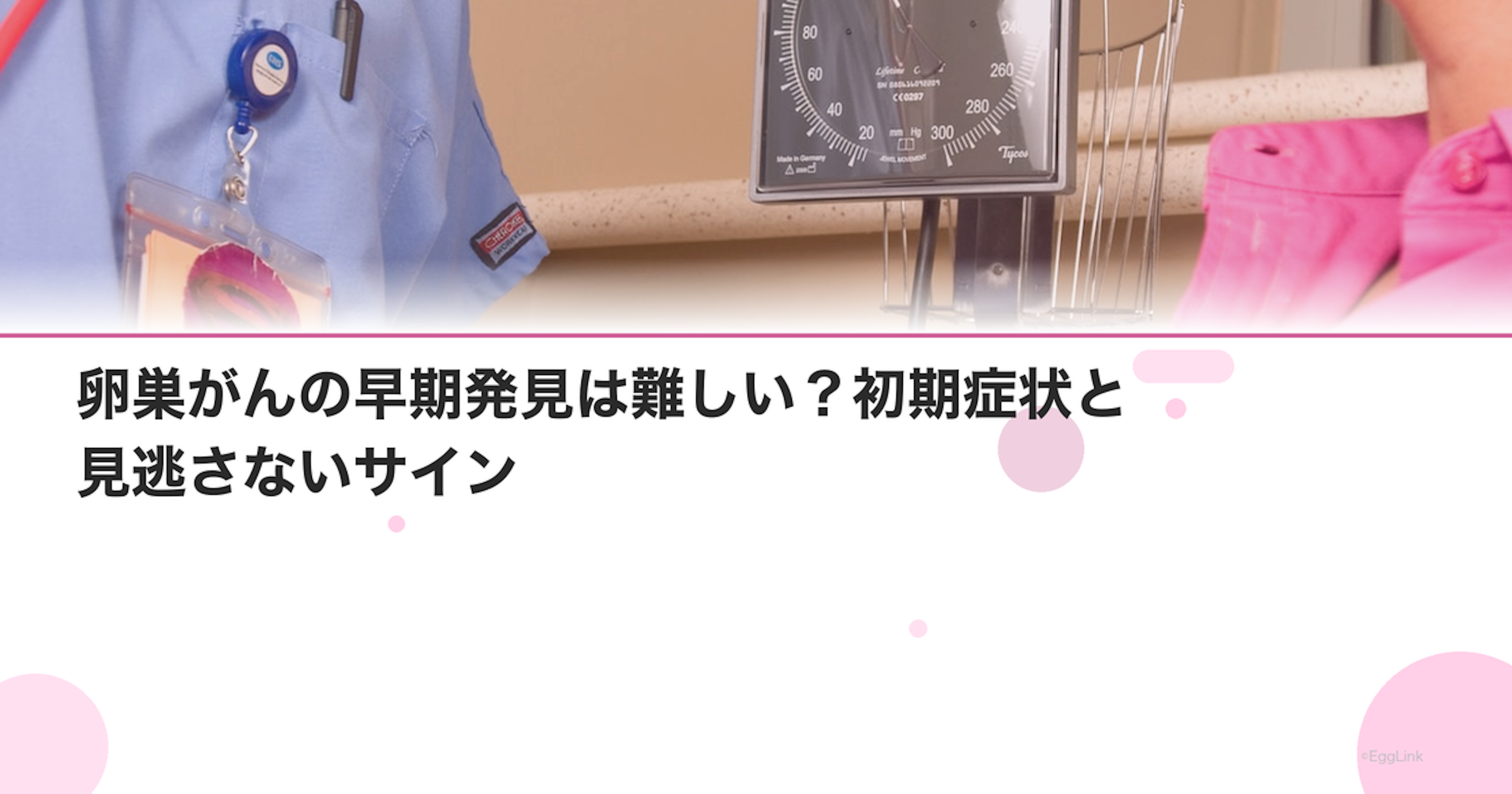 卵巣がんの早期発見は難しい？初期症状と見逃さないサイン