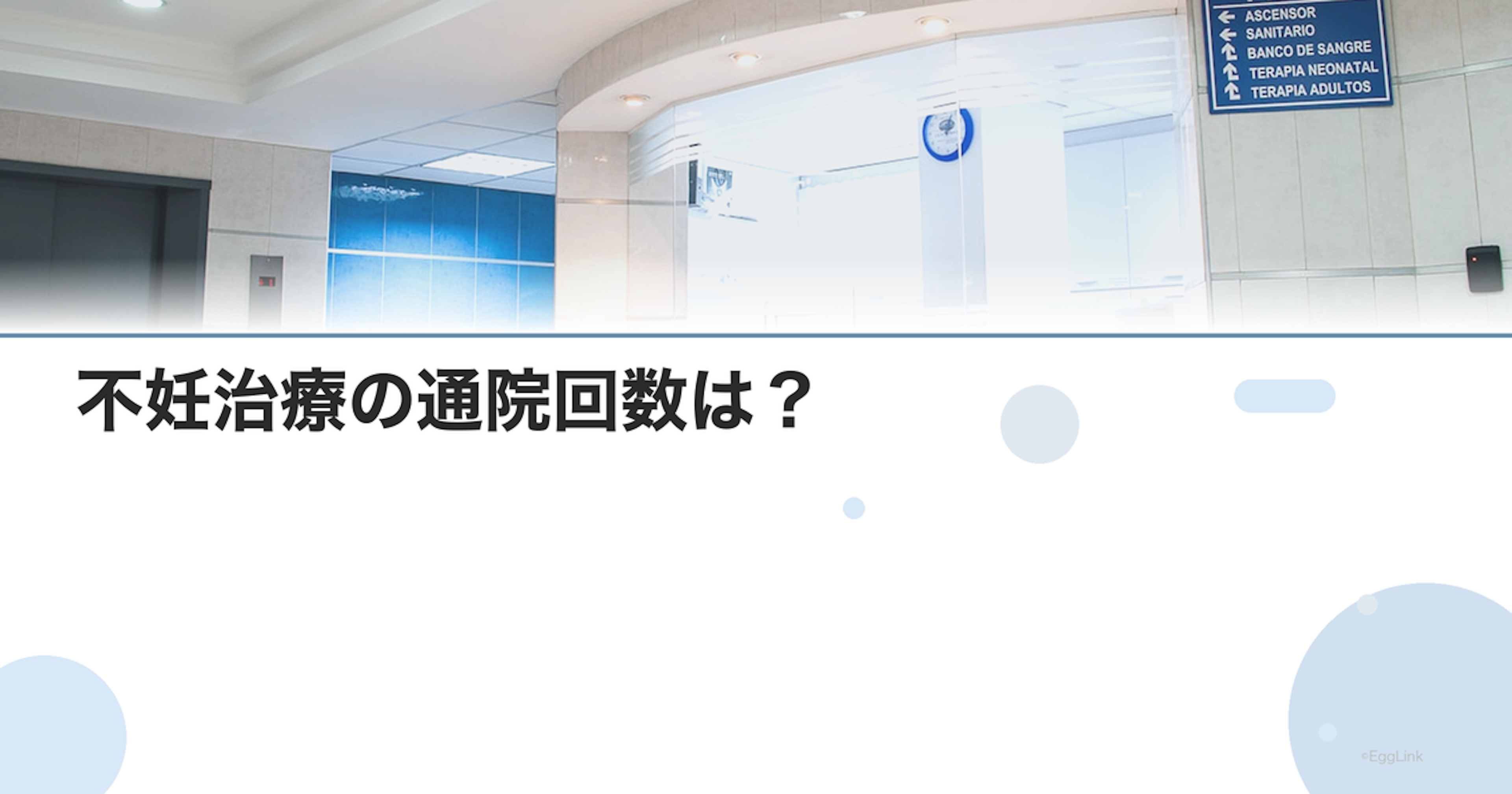 不妊治療の通院回数は？｜治療ステージ別の目安