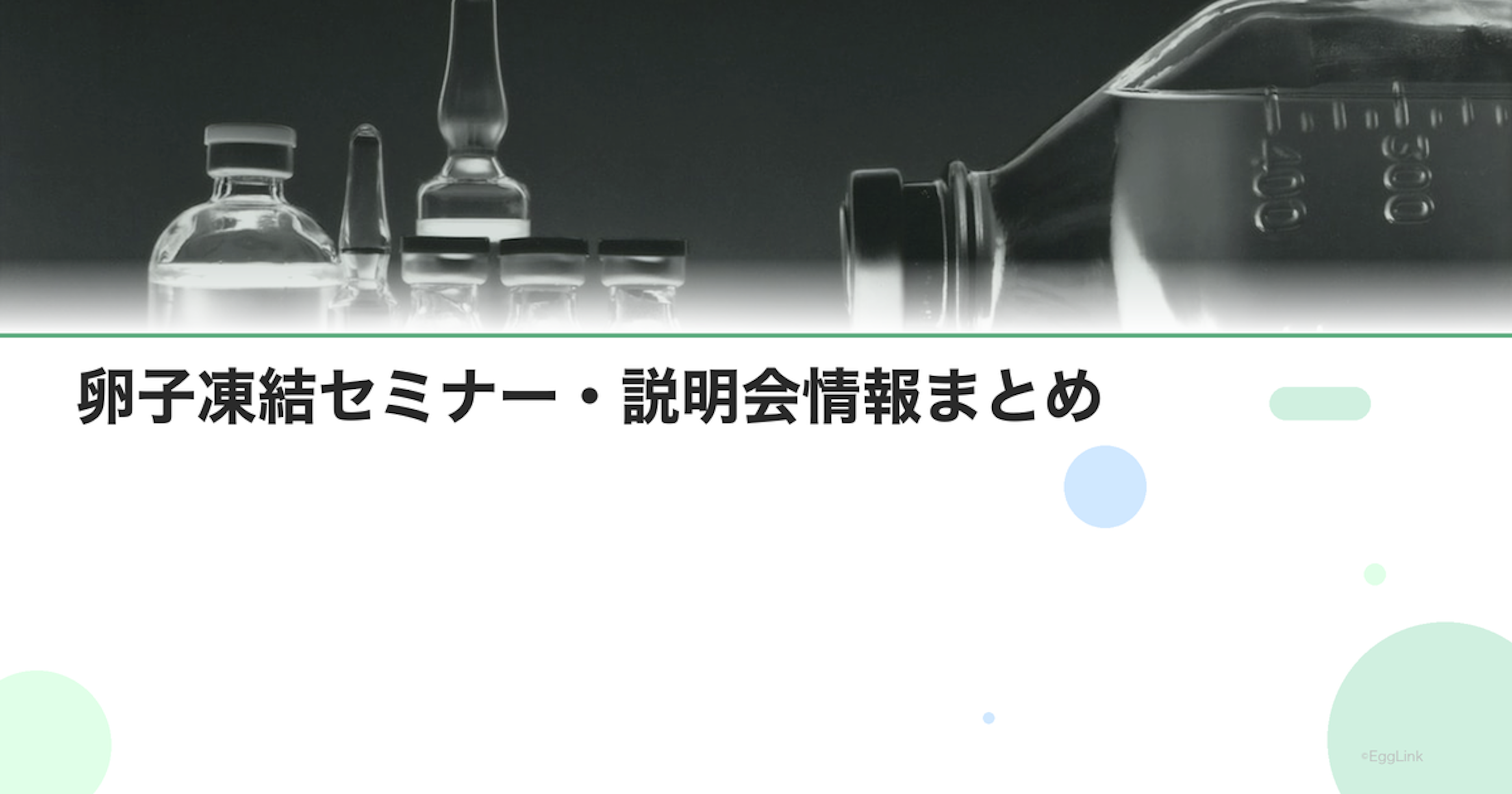 卵子凍結セミナー・説明会情報まとめ