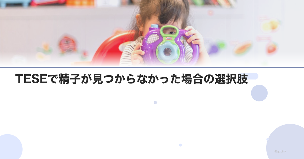 TESEで精子が見つからなかった場合の選択肢