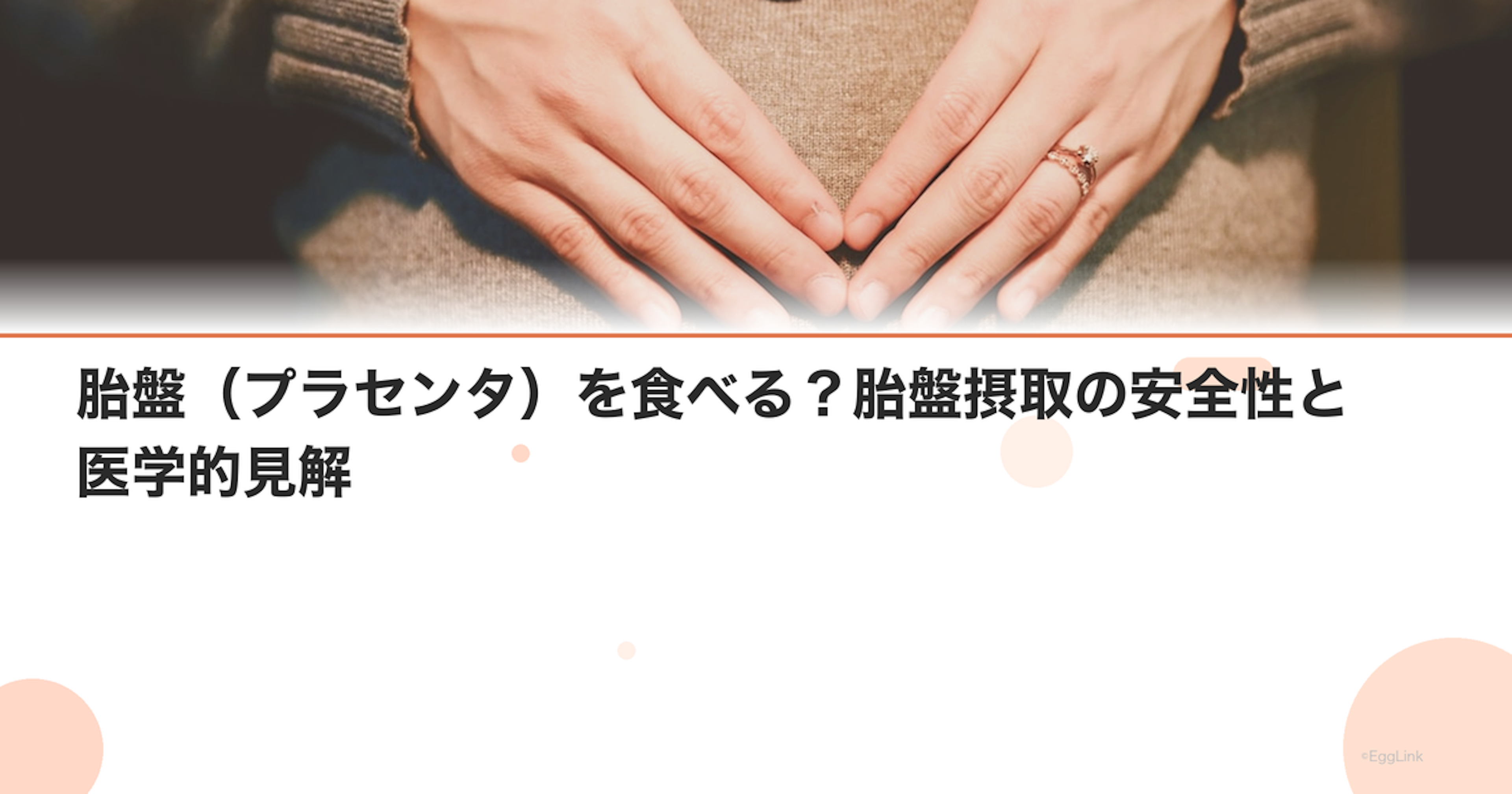 胎盤（プラセンタ）を食べる？胎盤摂取の安全性と医学的見解