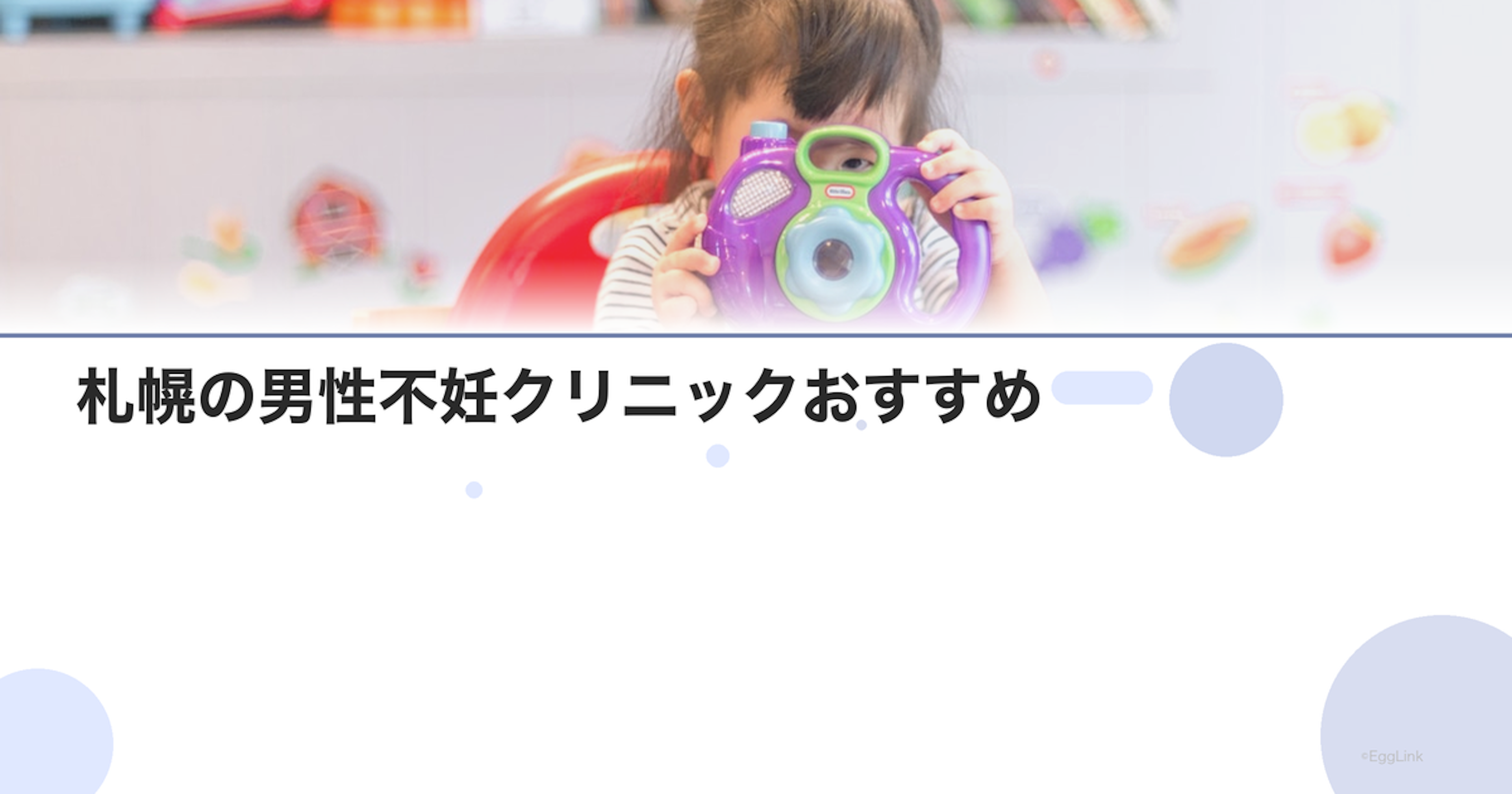 札幌の男性不妊クリニックおすすめ｜泌尿器科