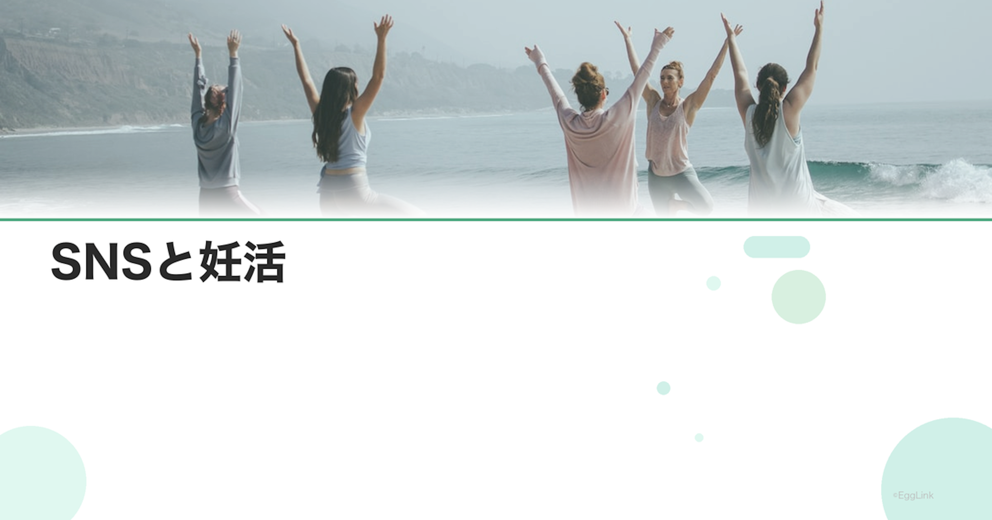 SNSと妊活｜情報収集と距離の取り方