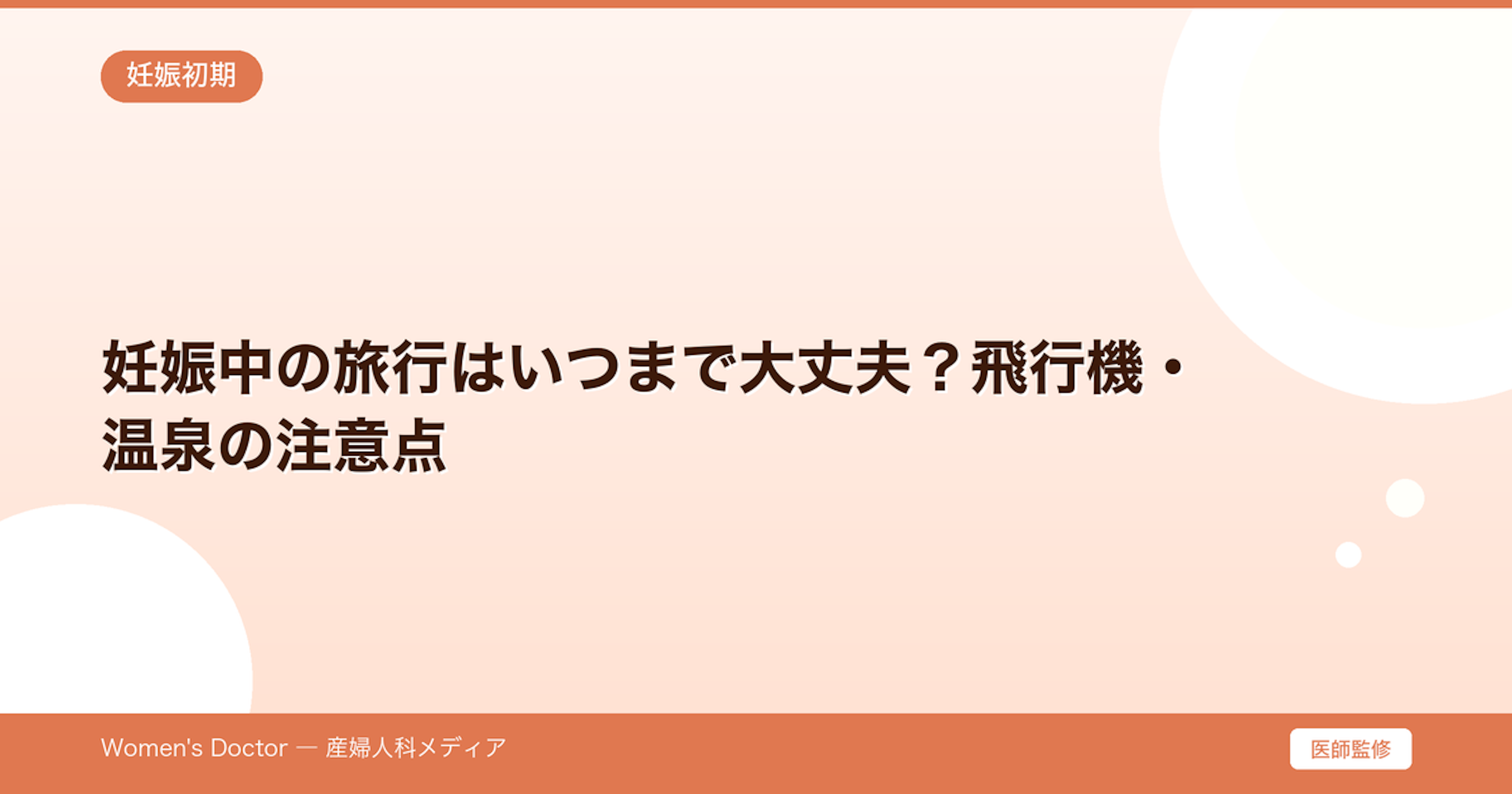 妊娠中の旅行はいつまで大丈夫？飛行機・温泉の注意点｜Women's Doctor