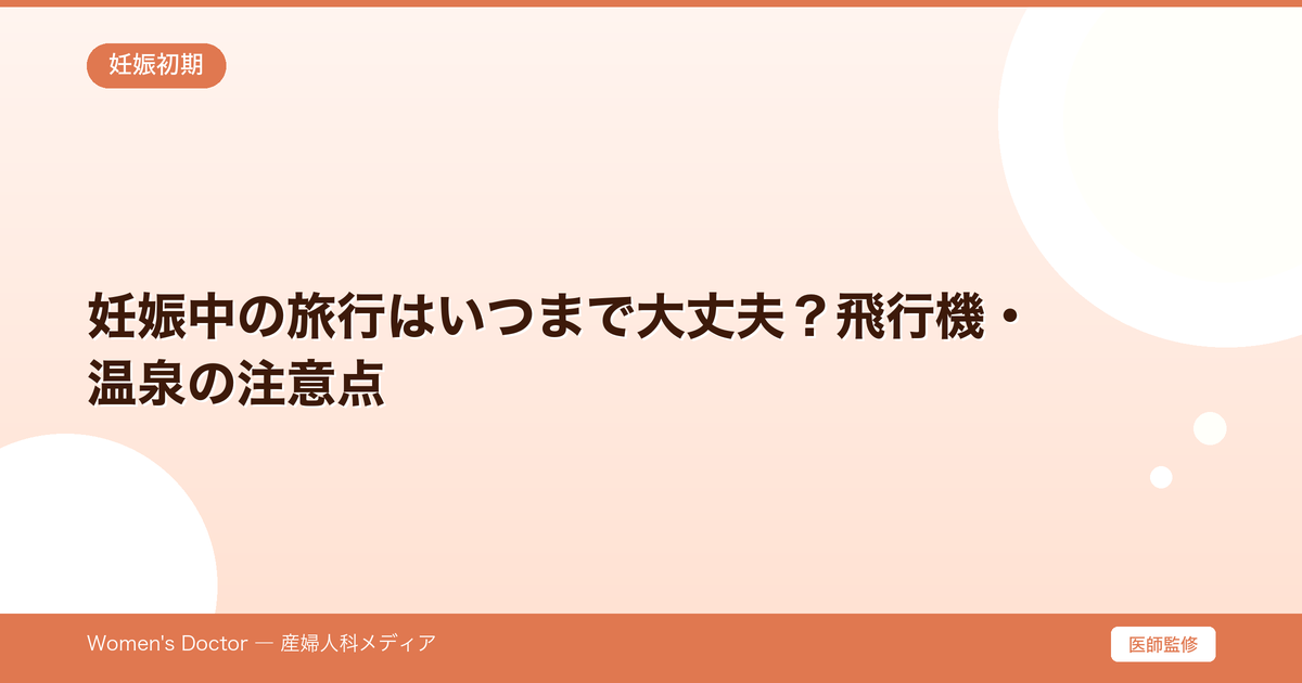 妊娠中の旅行はいつまで大丈夫?飛行機・温泉の注意点|Women's Doctor