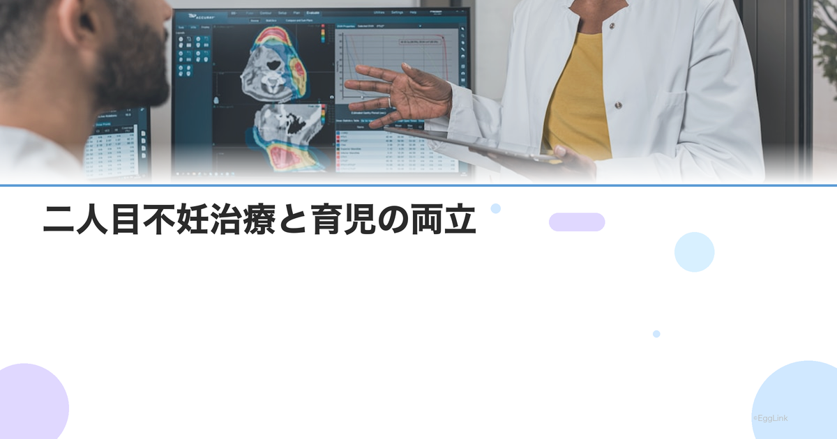 二人目不妊治療と育児の両立|上の子の預け先・通院スケジュールの工夫