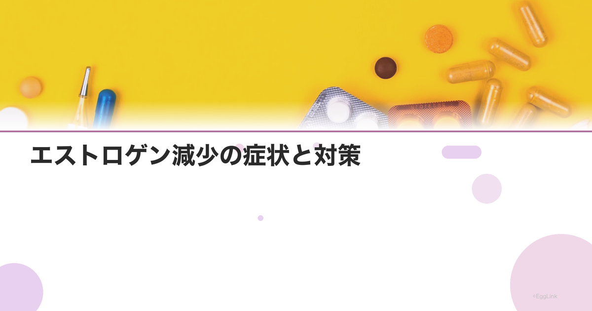 エストロゲン減少の症状と対策|女性ホルモンを整える方法・検査費用を解説