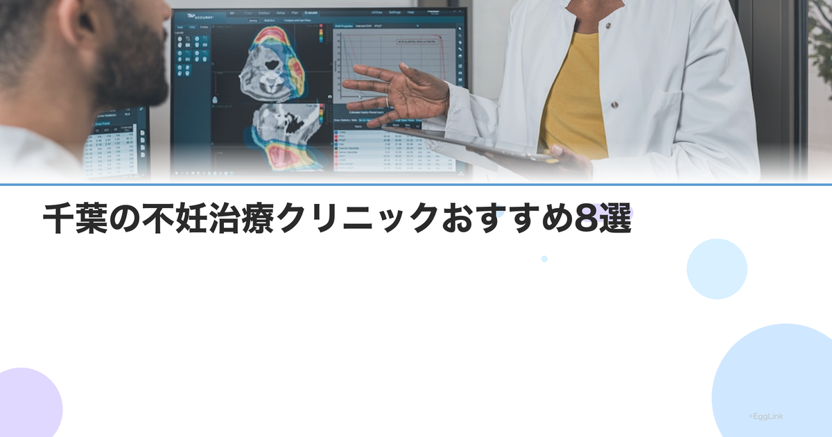 【2026年版】千葉の不妊治療クリニックおすすめ8選