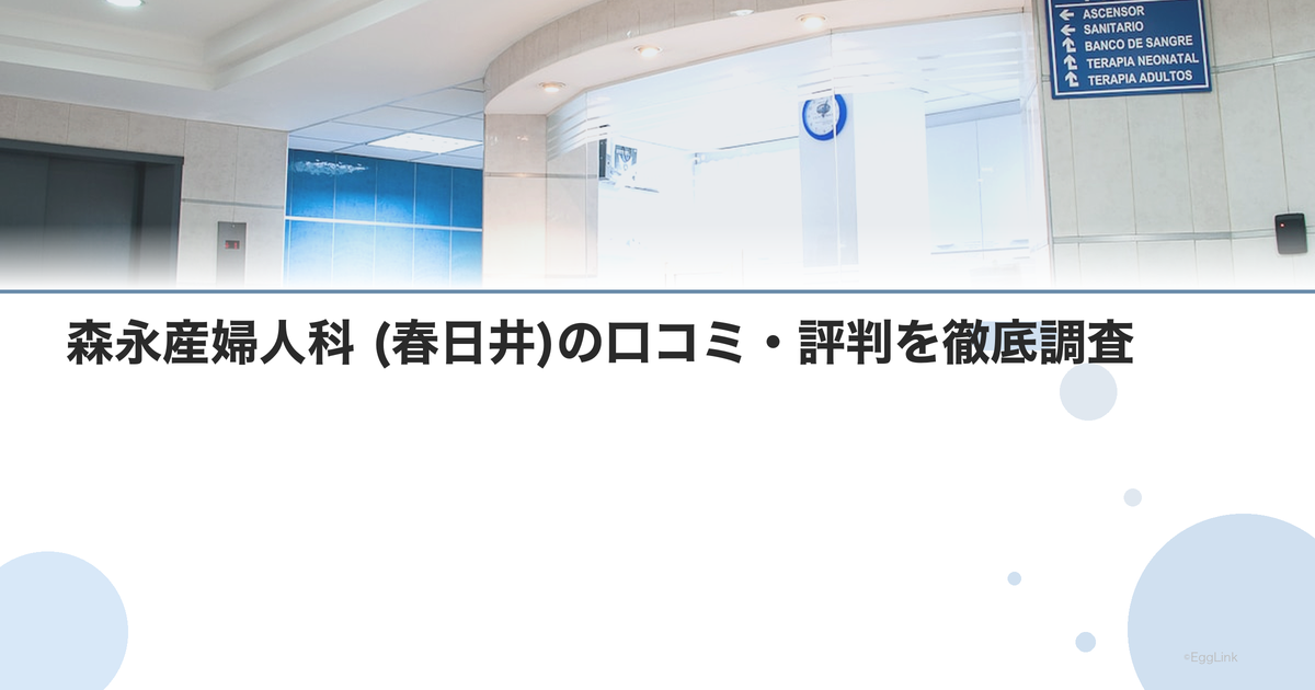 森永産婦人科 (春日井)の口コミ・評判を徹底調査【2026年最新】