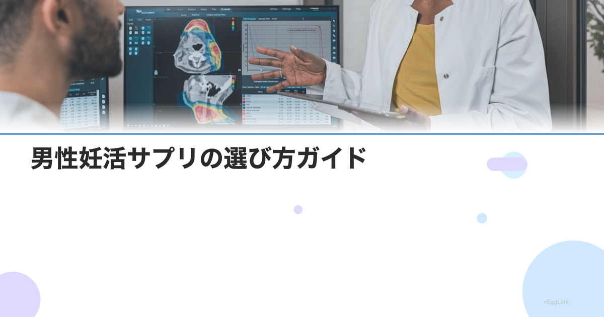 男性妊活サプリの選び方ガイド|精子の質を高める成分と注意点