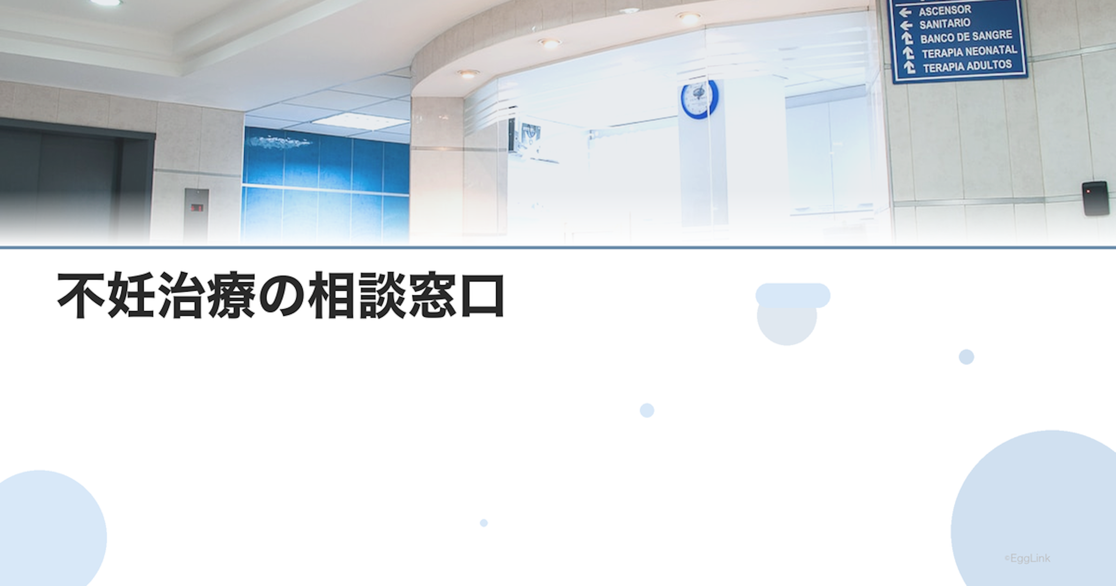 不妊治療の相談窓口｜全国の不妊専門相談センター