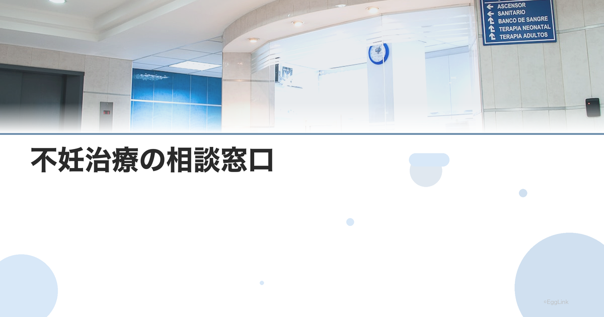 不妊治療の相談窓口|全国の不妊専門相談センター