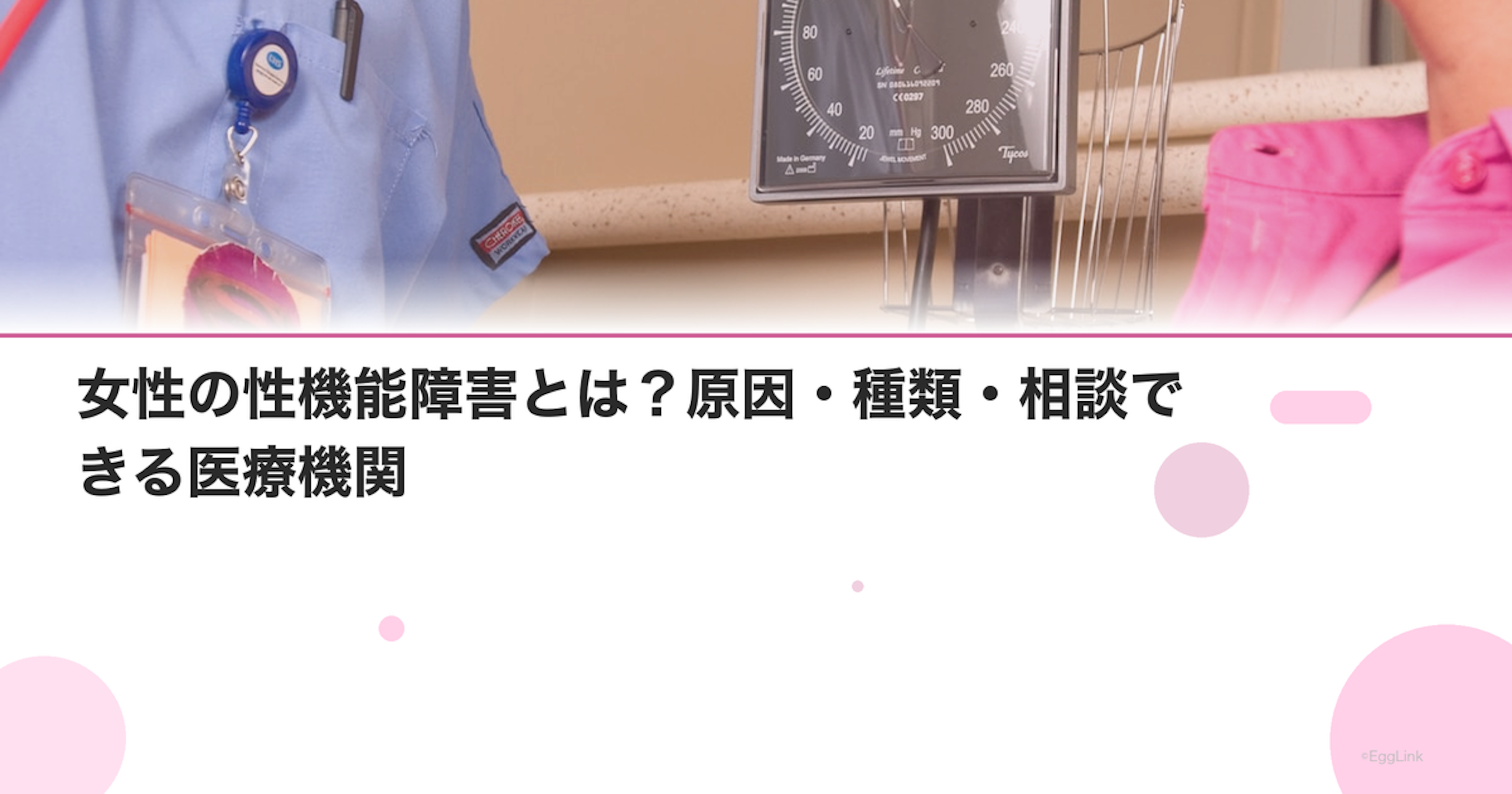 女性の性機能障害とは？原因・種類・相談できる医療機関