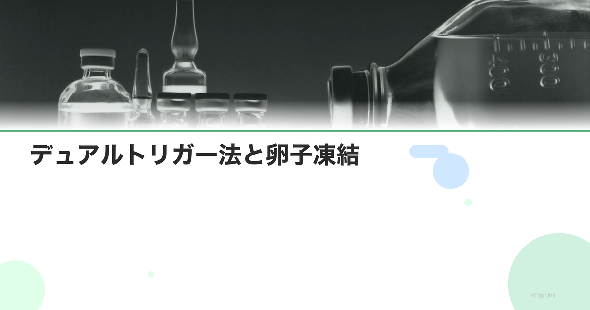 デュアルトリガー法と卵子凍結