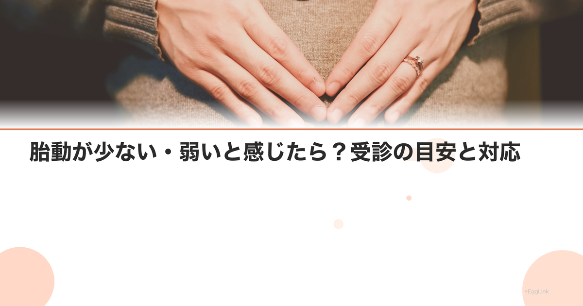 胎動が少ない・弱いと感じたら?受診の目安と対応