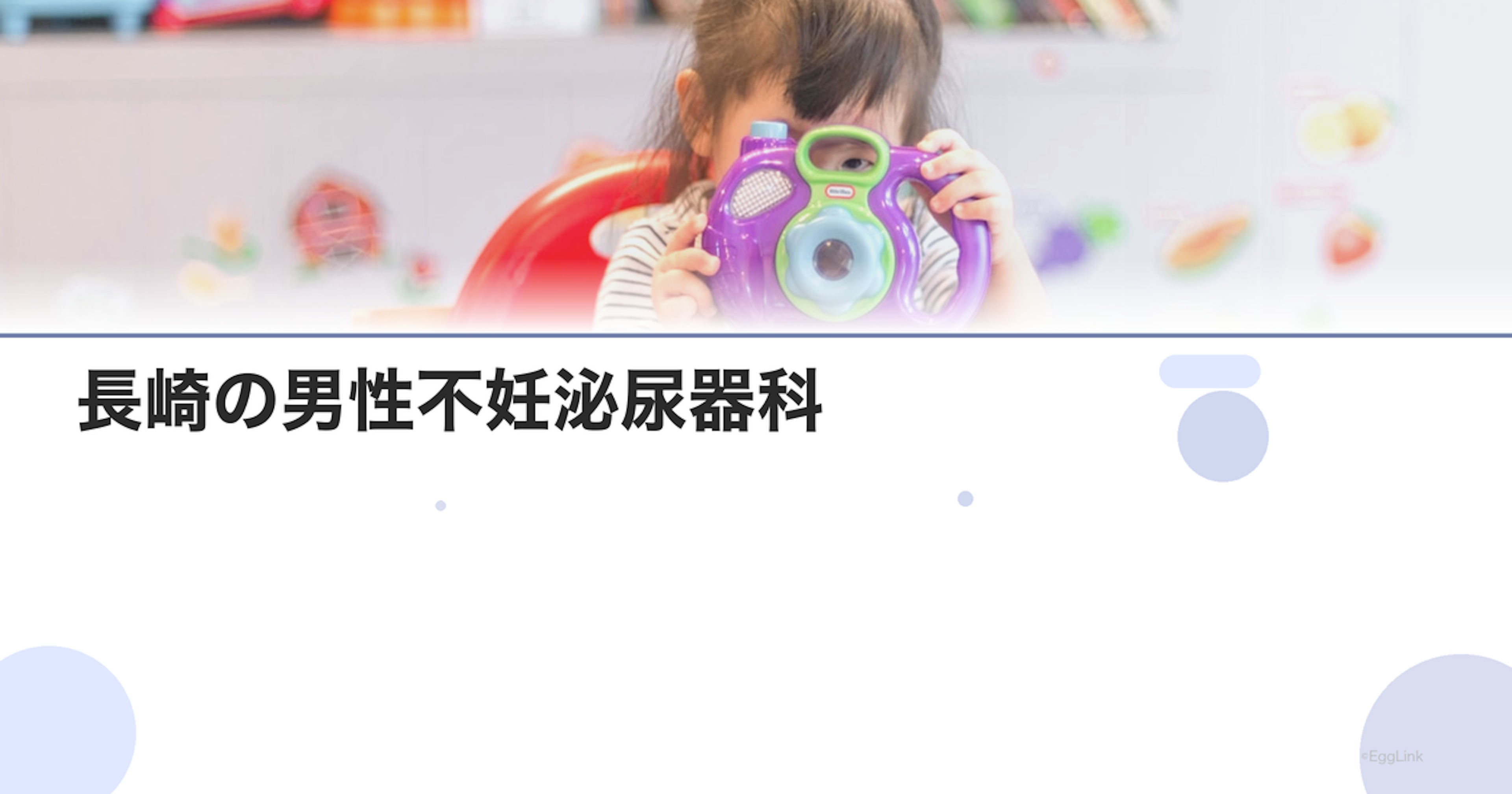 長崎の男性不妊泌尿器科