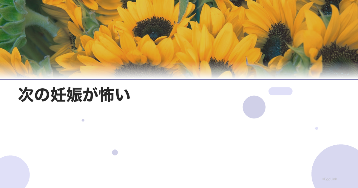 次の妊娠が怖い|流産後の不安克服法