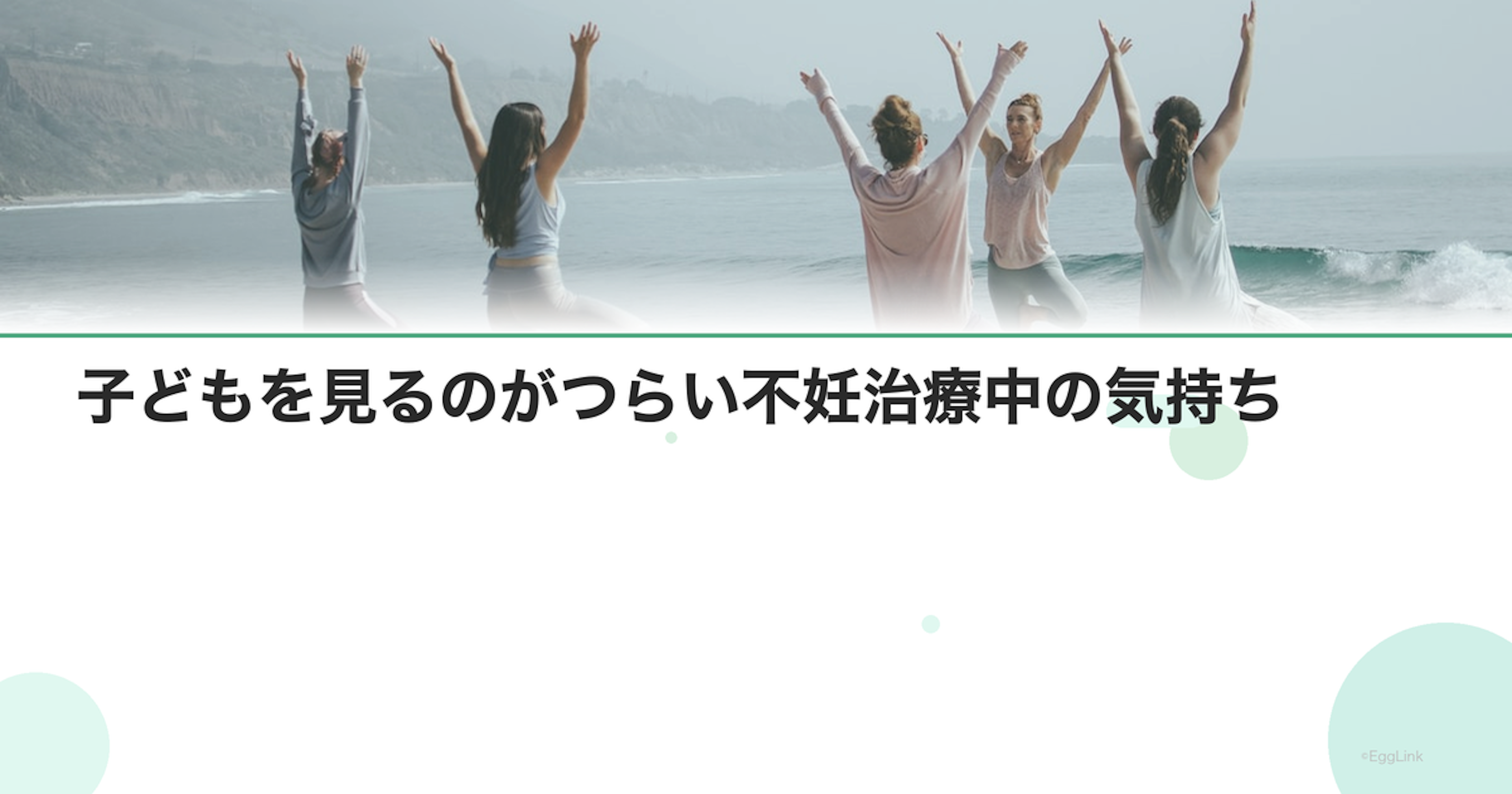 子どもを見るのがつらい不妊治療中の気持ち