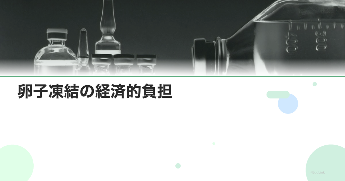 卵子凍結の経済的負担|貯金計画と資金調達
