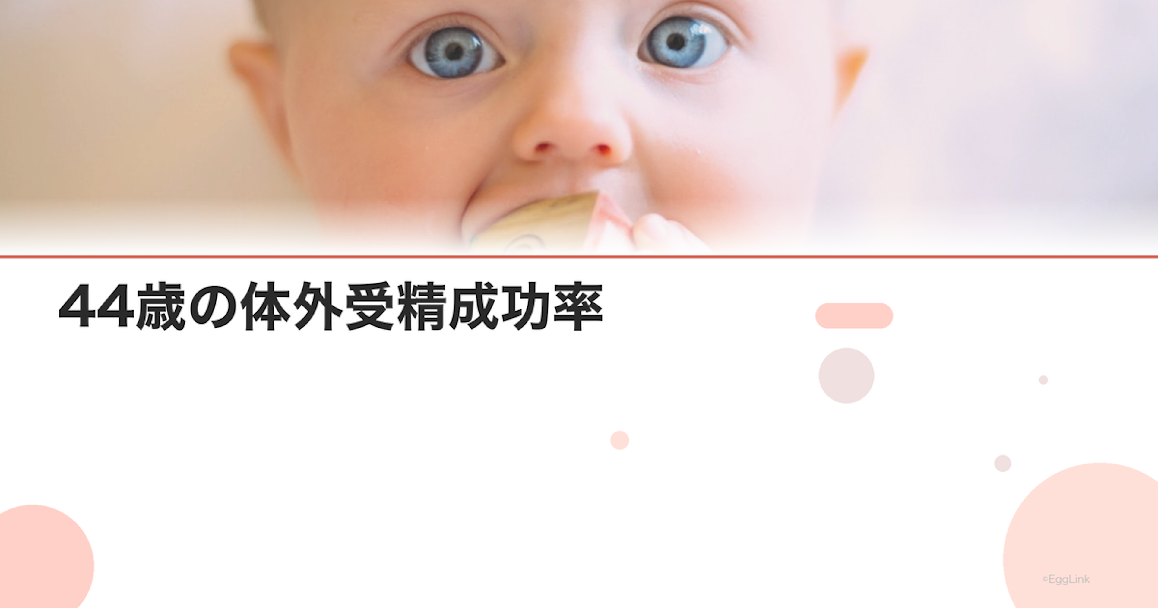 44歳の体外受精成功率｜IVF年齢別データまとめ