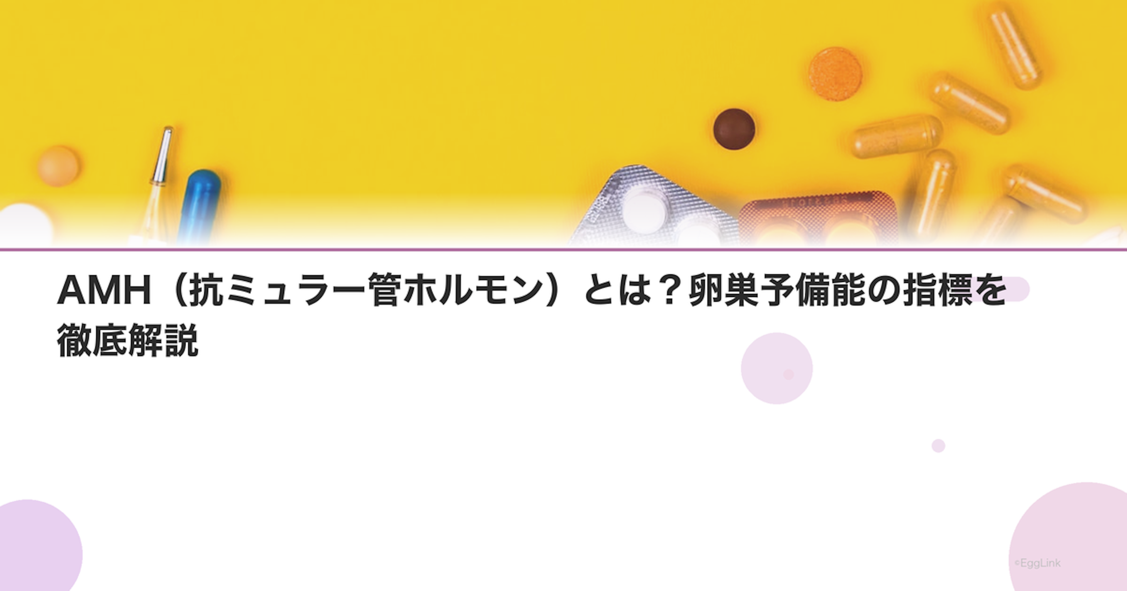 AMH（抗ミュラー管ホルモン）とは？卵巣予備能の指標を徹底解説