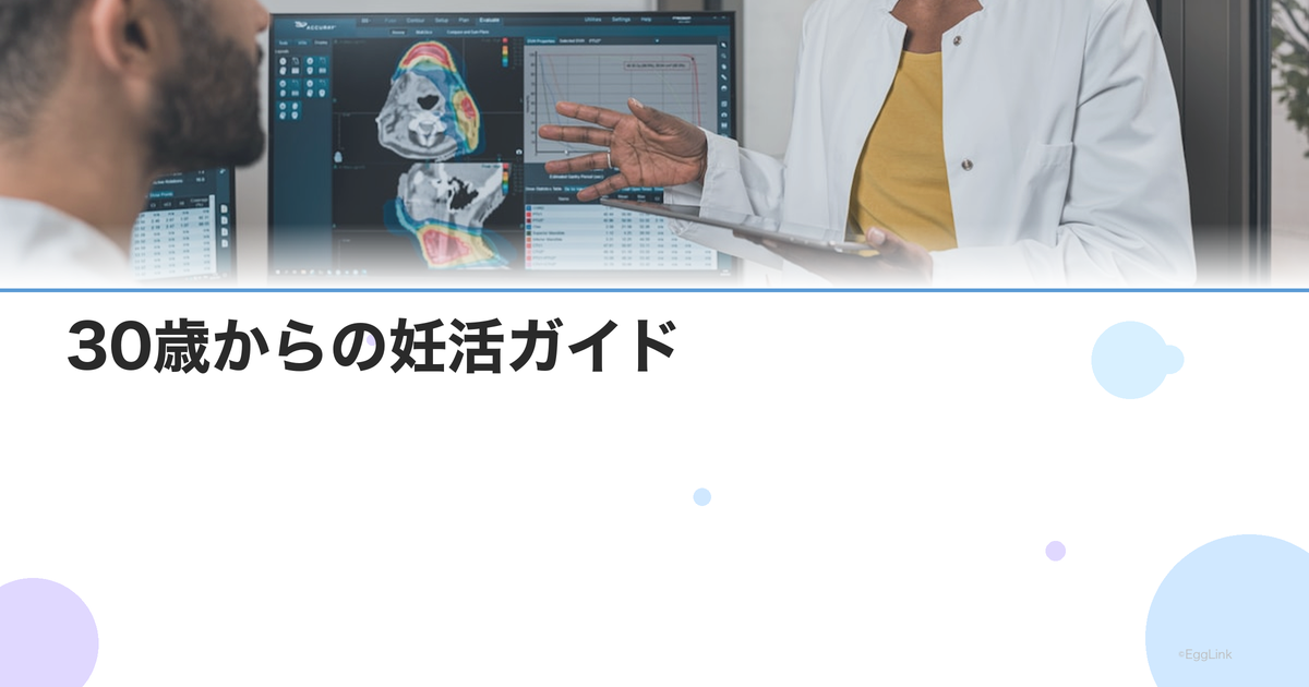 30歳からの妊活ガイド|今から始める不妊予防と検査のすすめ