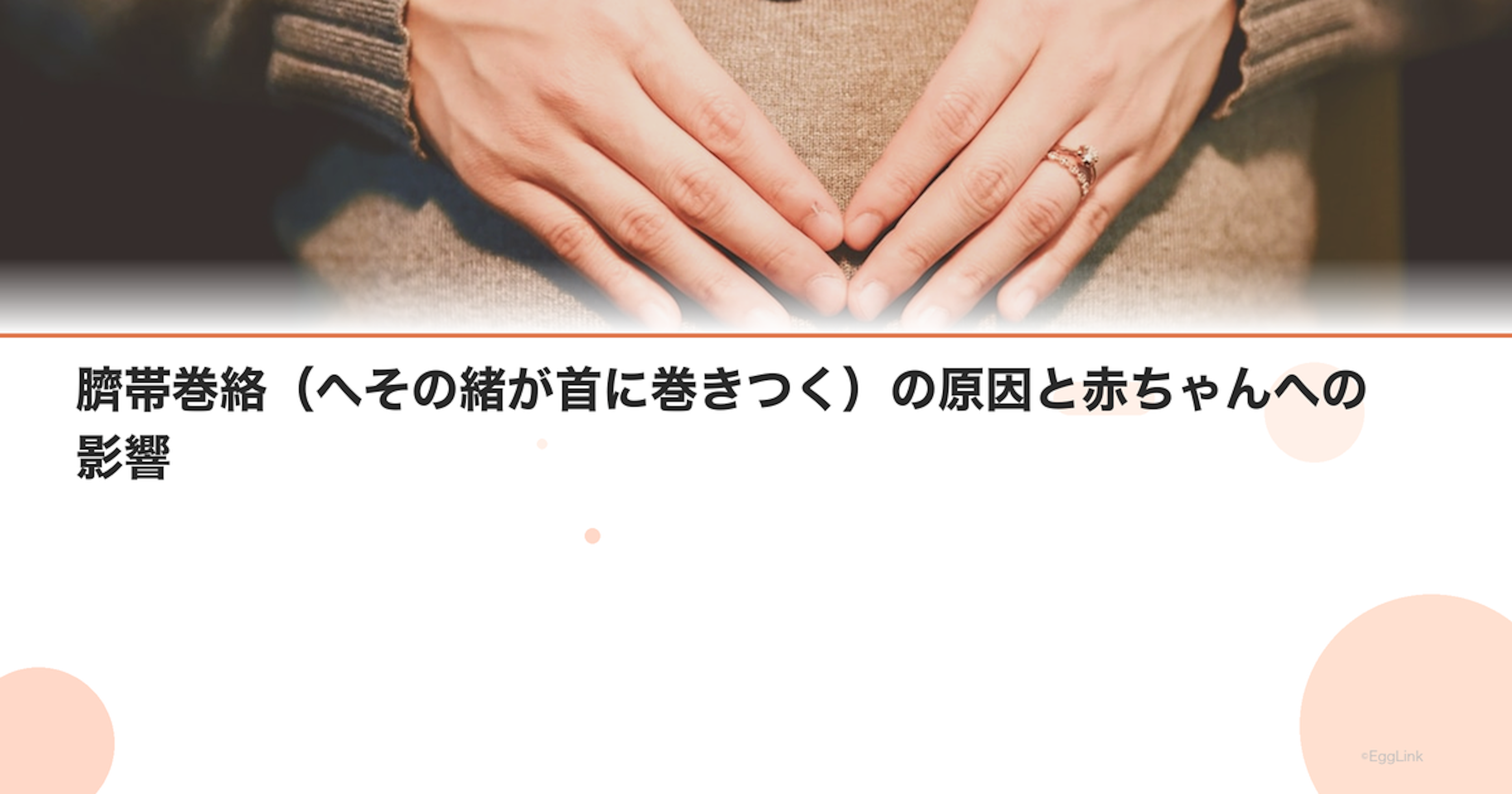 臍帯巻絡（へその緒が首に巻きつく）の原因と赤ちゃんへの影響
