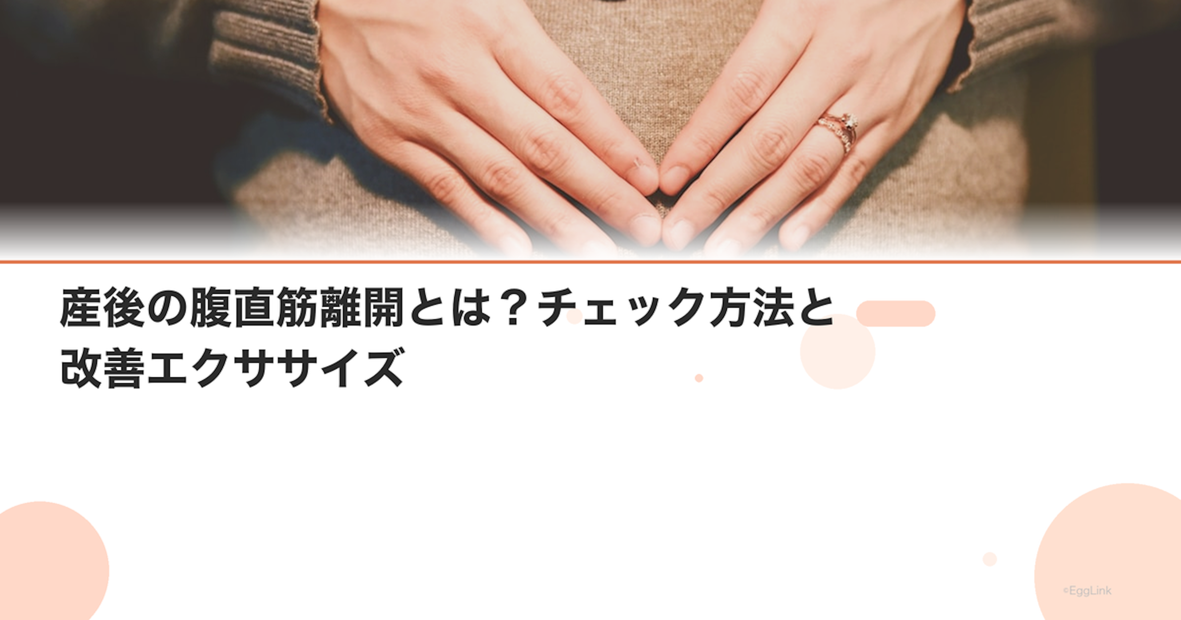 産後の腹直筋離開とは？チェック方法と改善エクササイズ