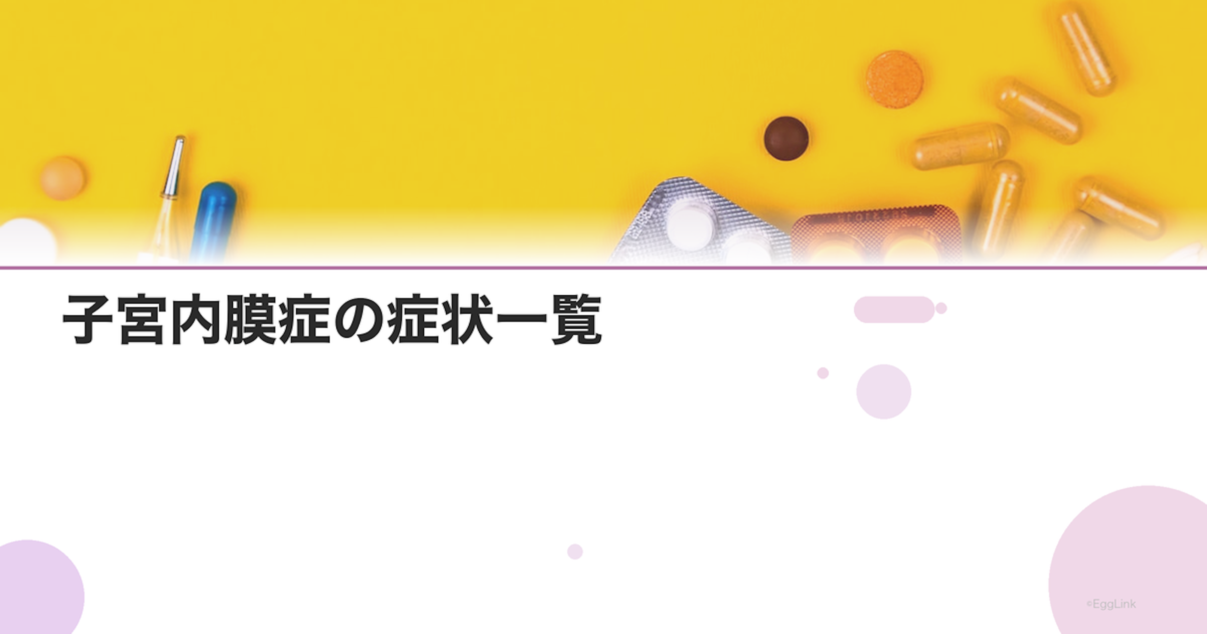 子宮内膜症の症状一覧｜月経痛以外のサインを見逃さない