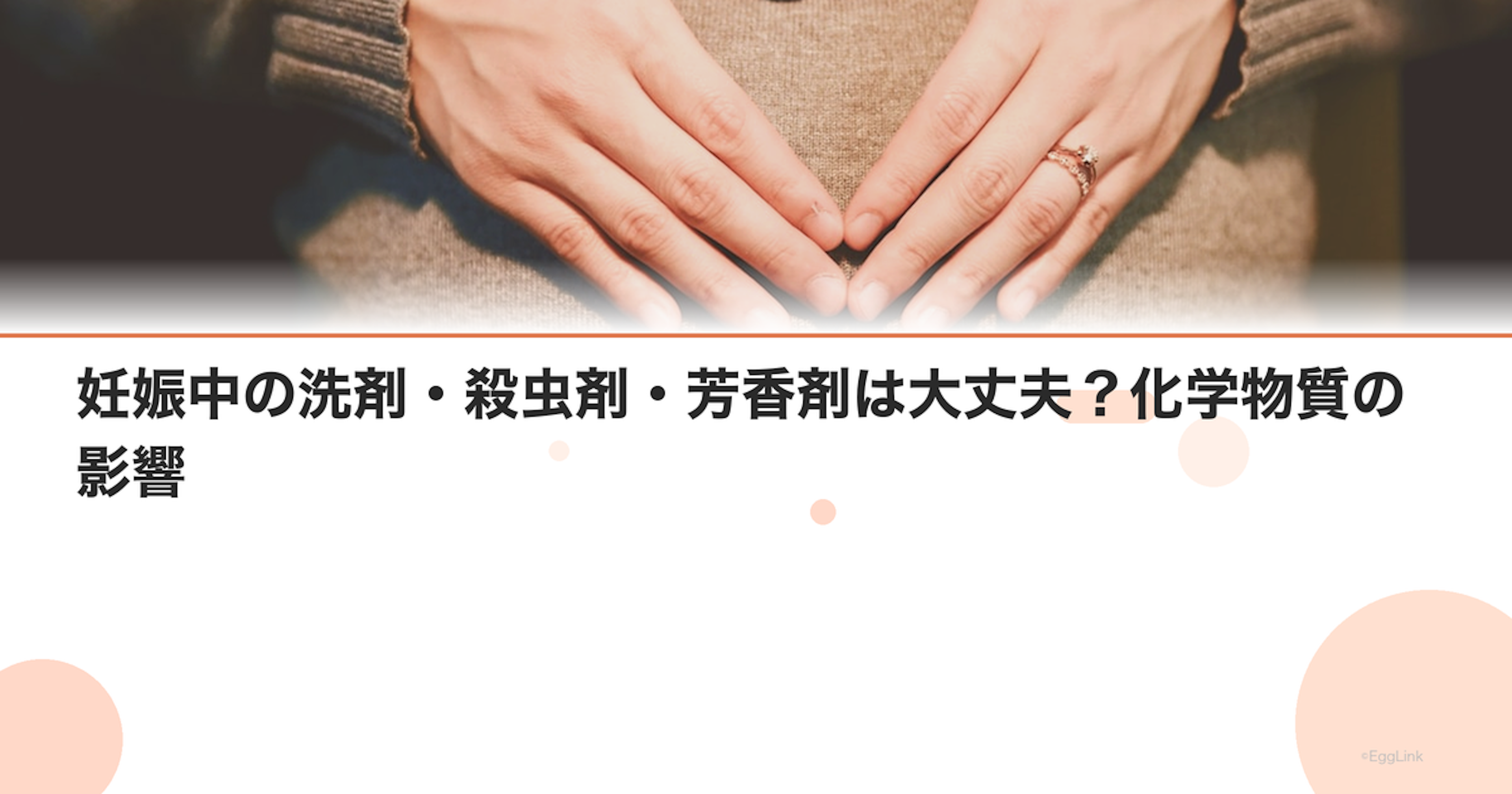 妊娠中の洗剤・殺虫剤・芳香剤は大丈夫？化学物質の影響