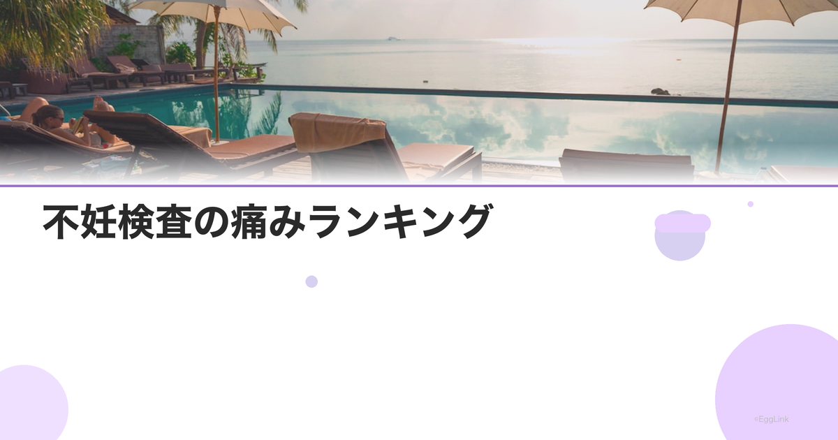不妊検査の痛みランキング|痛い検査TOP5